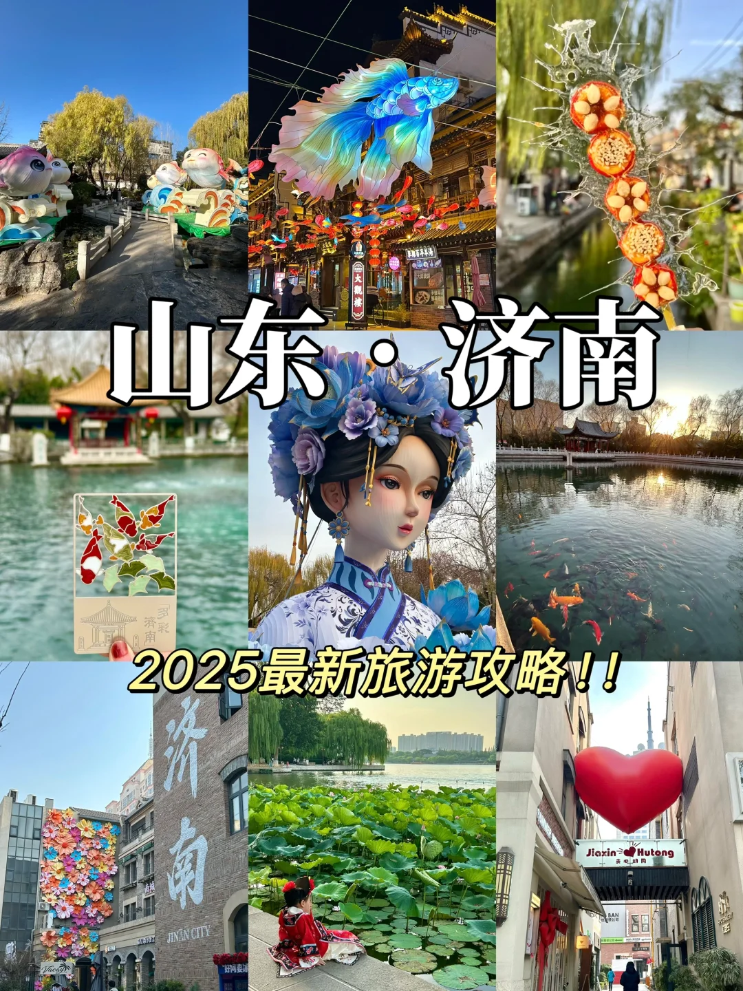 济南会惩罚每个不做攻略的人……（2025最新版