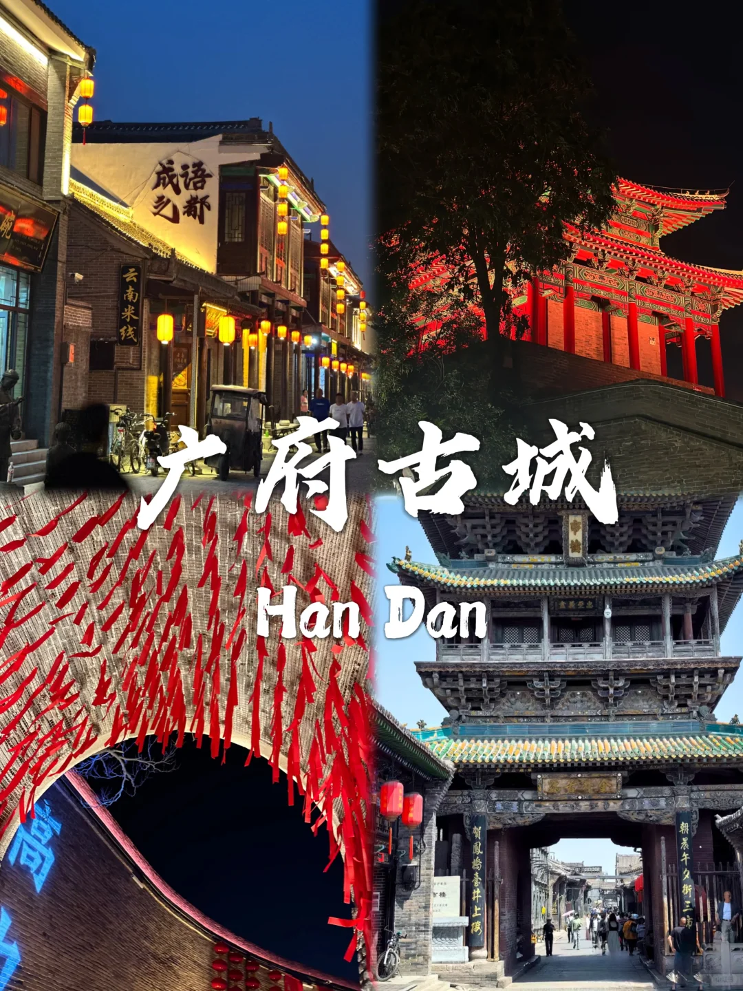 邯郸必去九个景点❗❗旅行前必看~