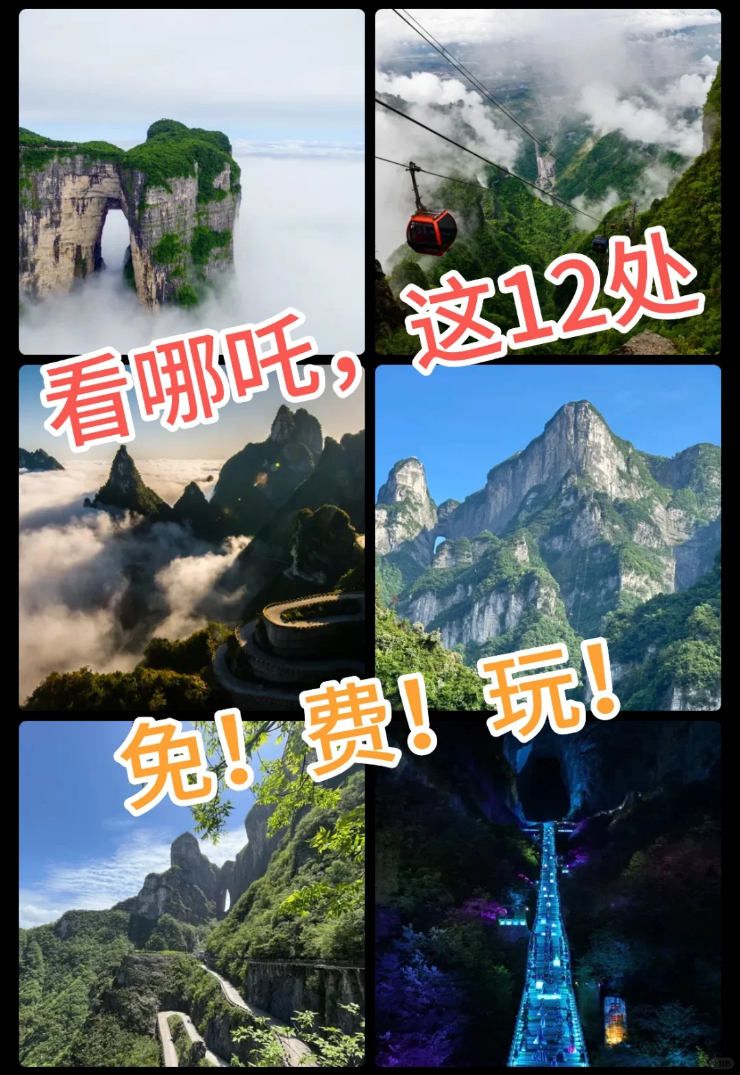 看《哪吒2》🎬，这12个景点⛰️竟然能免费✅