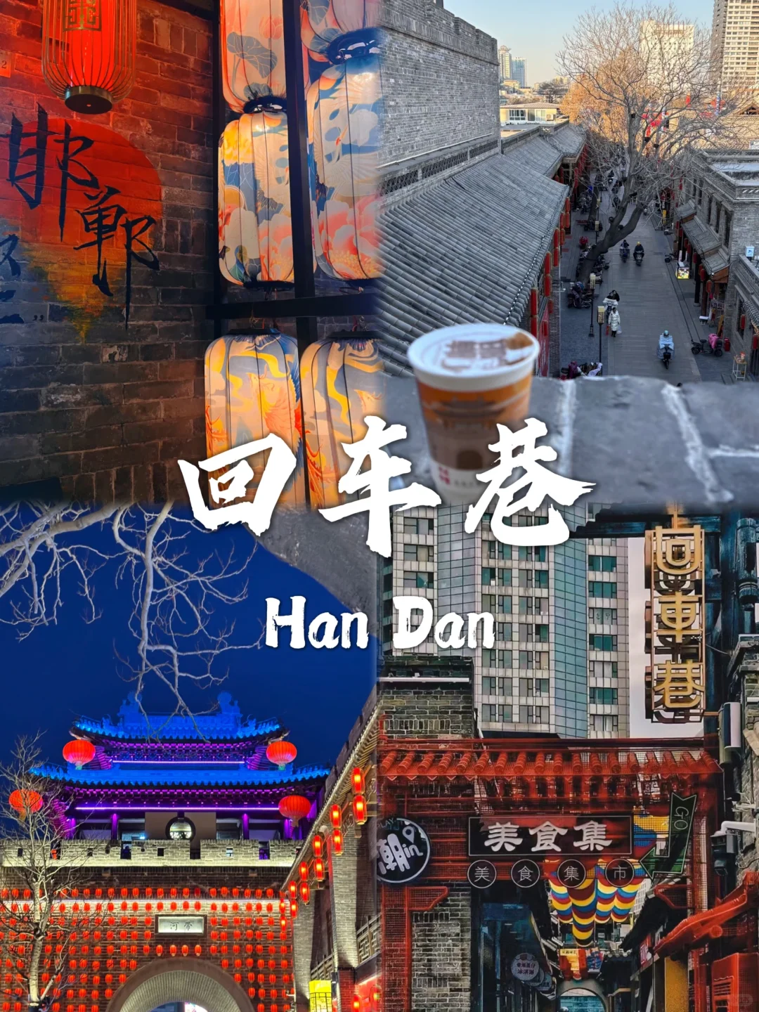 邯郸必去九个景点❗❗旅行前必看~