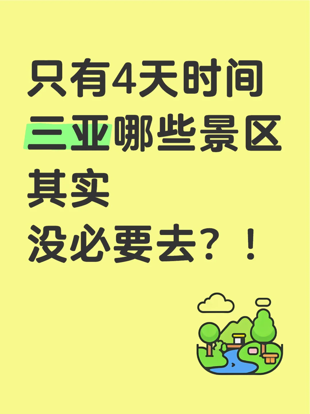 三亚哪些景区 其实没必要去？！