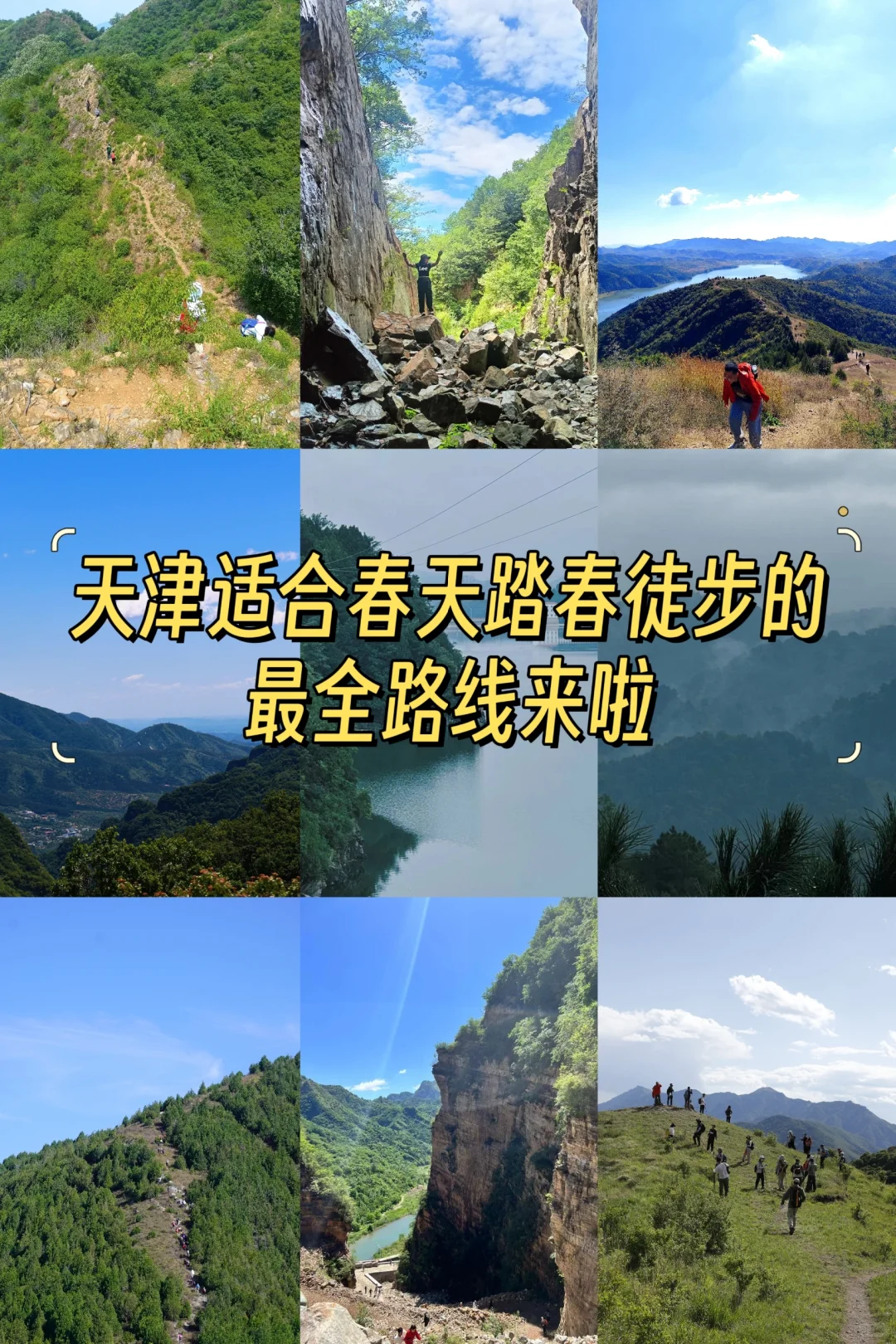 天津适合春天踏春徒步的最全路线来啦🍀