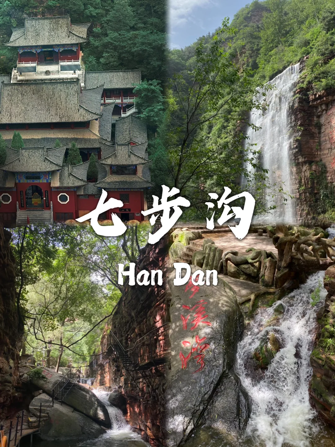 邯郸必去九个景点❗❗旅行前必看~