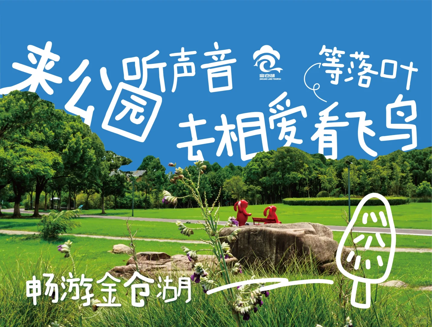 金仓湖公园 共创计划 来做“有园人”