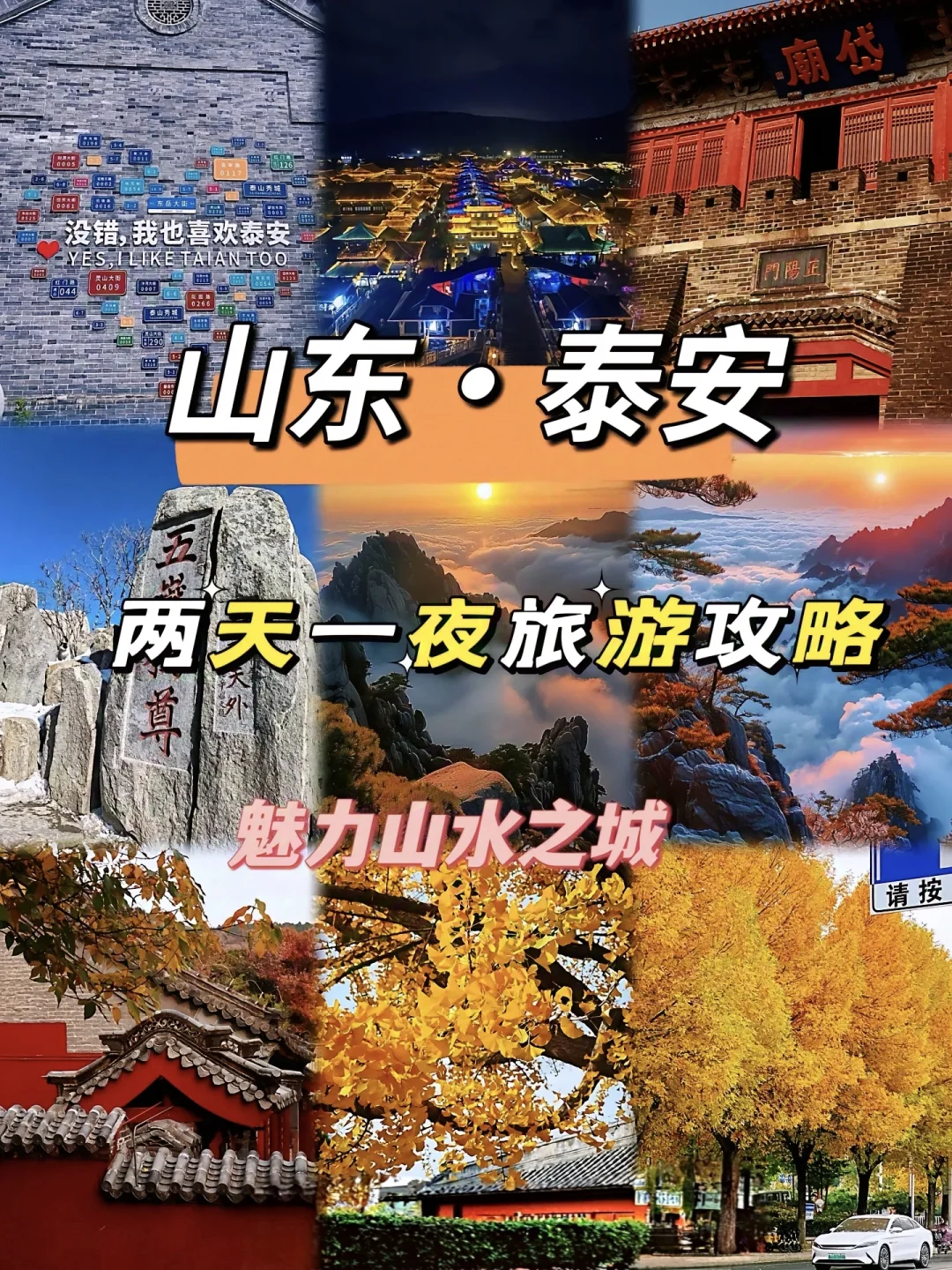总要来爬一趟泰山呀