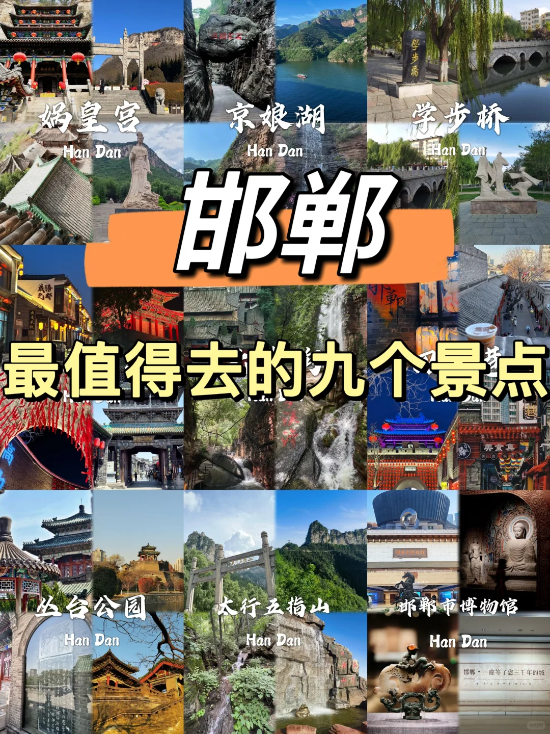邯郸必去九个景点❗❗旅行前必看~