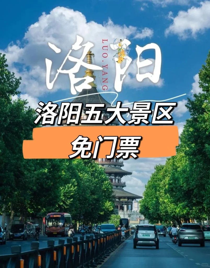 洛阳五大景区免门票！收藏！