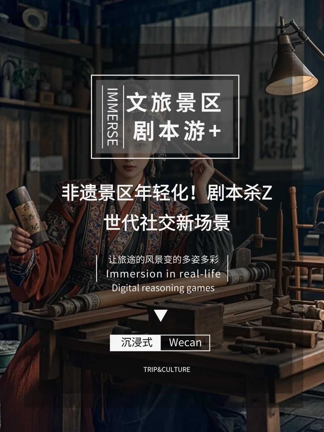 快上车!剧本杀带非遗景区俘获Z世代的心