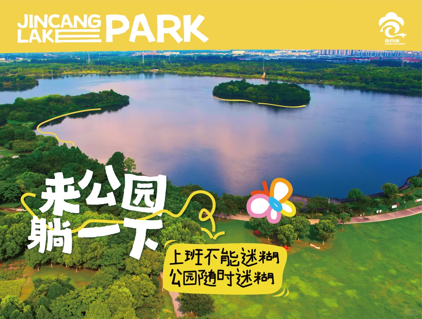 金仓湖公园 共创计划 来做“有园人”