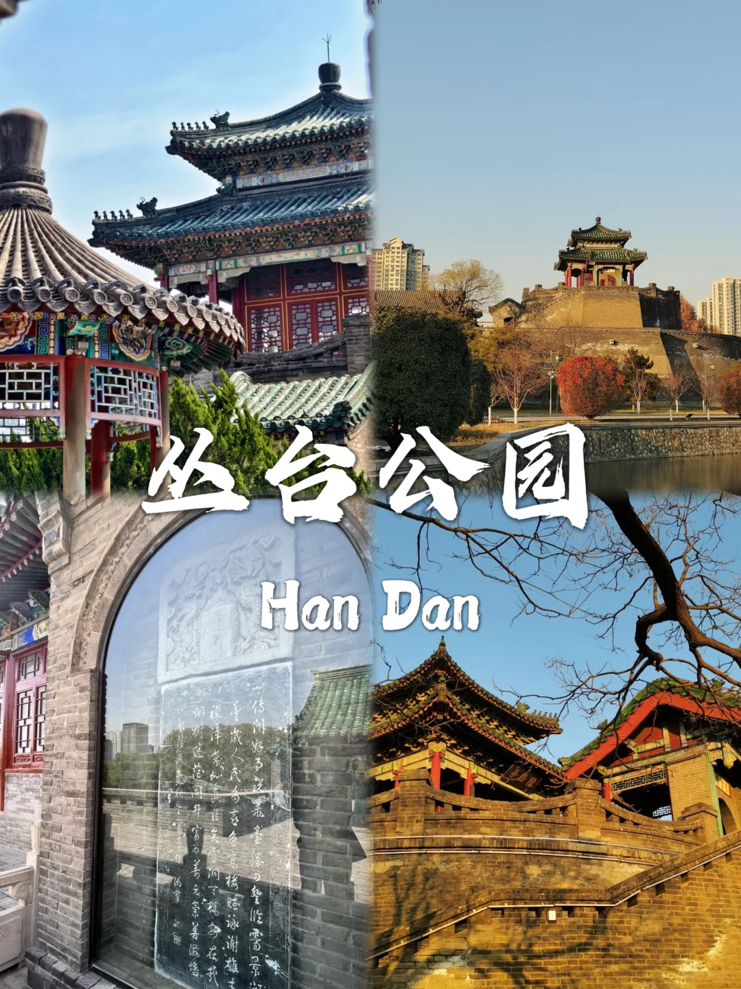 邯郸必去九个景点❗❗旅行前必看~