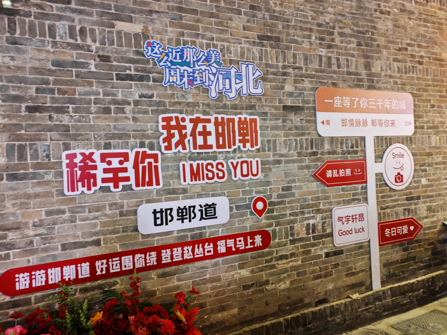 tjuer日常之这么近那么美，周末到河北！