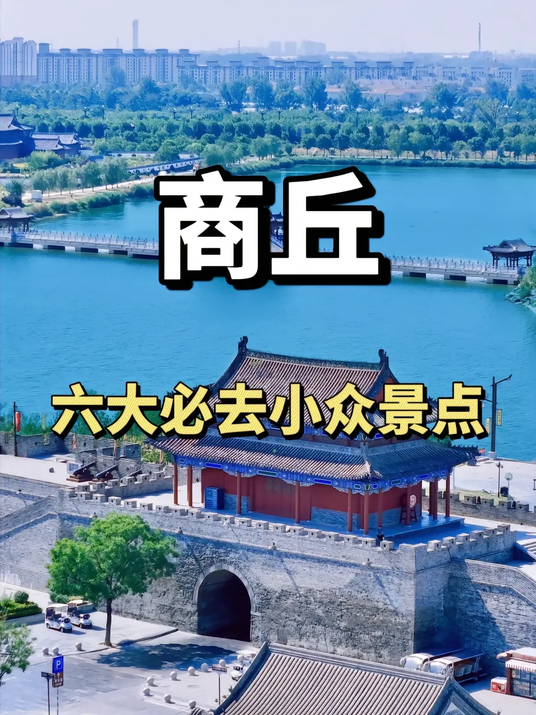 商丘旅游宝藏地全攻略✨ 一次玩遍六大景点