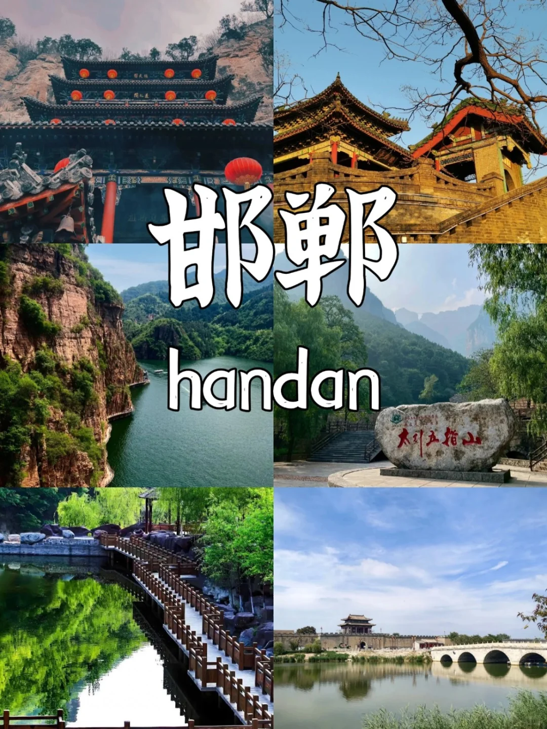 🎒邯郸六大必去景点！