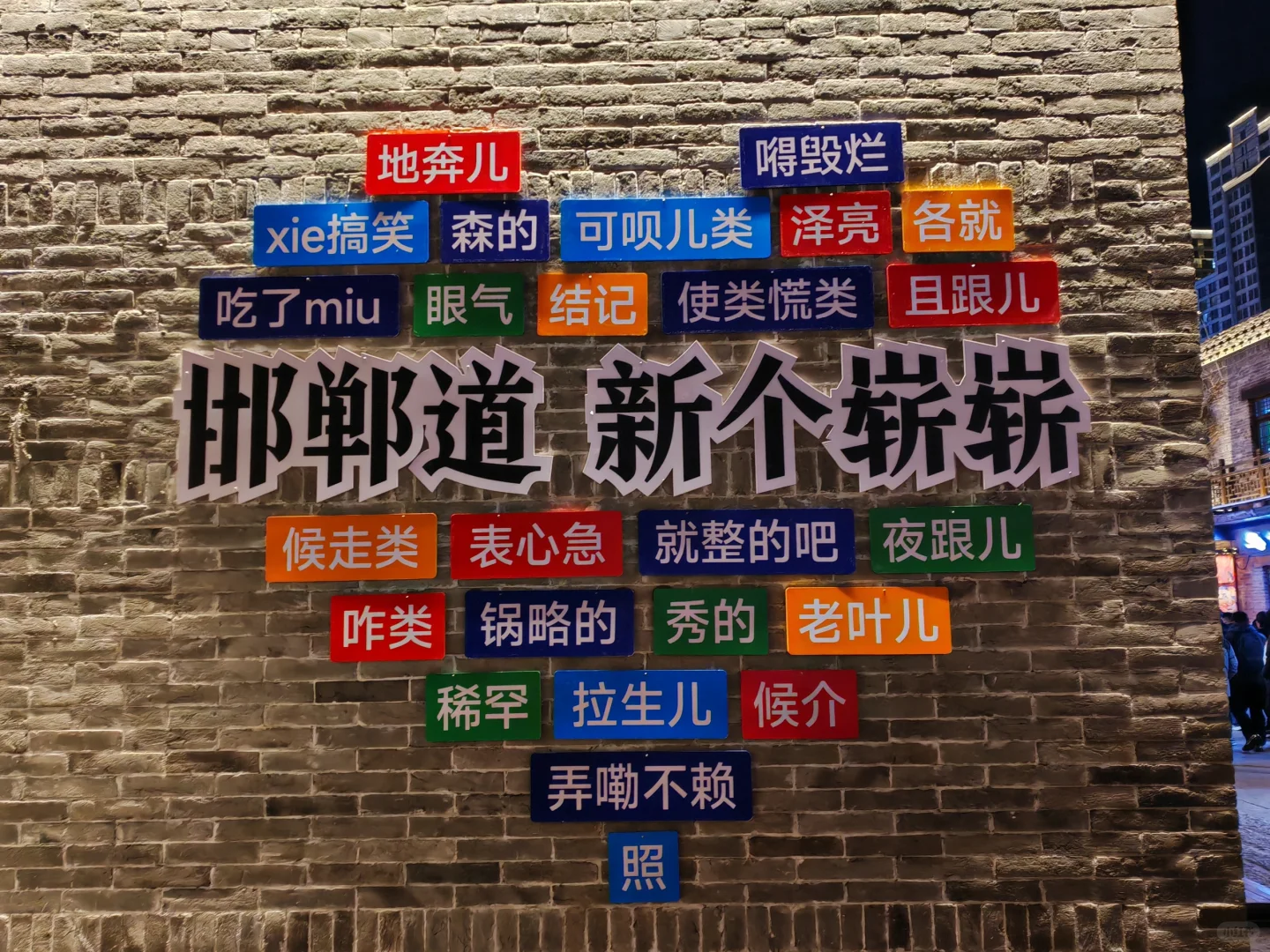 tjuer日常之这么近那么美，周末到河北！