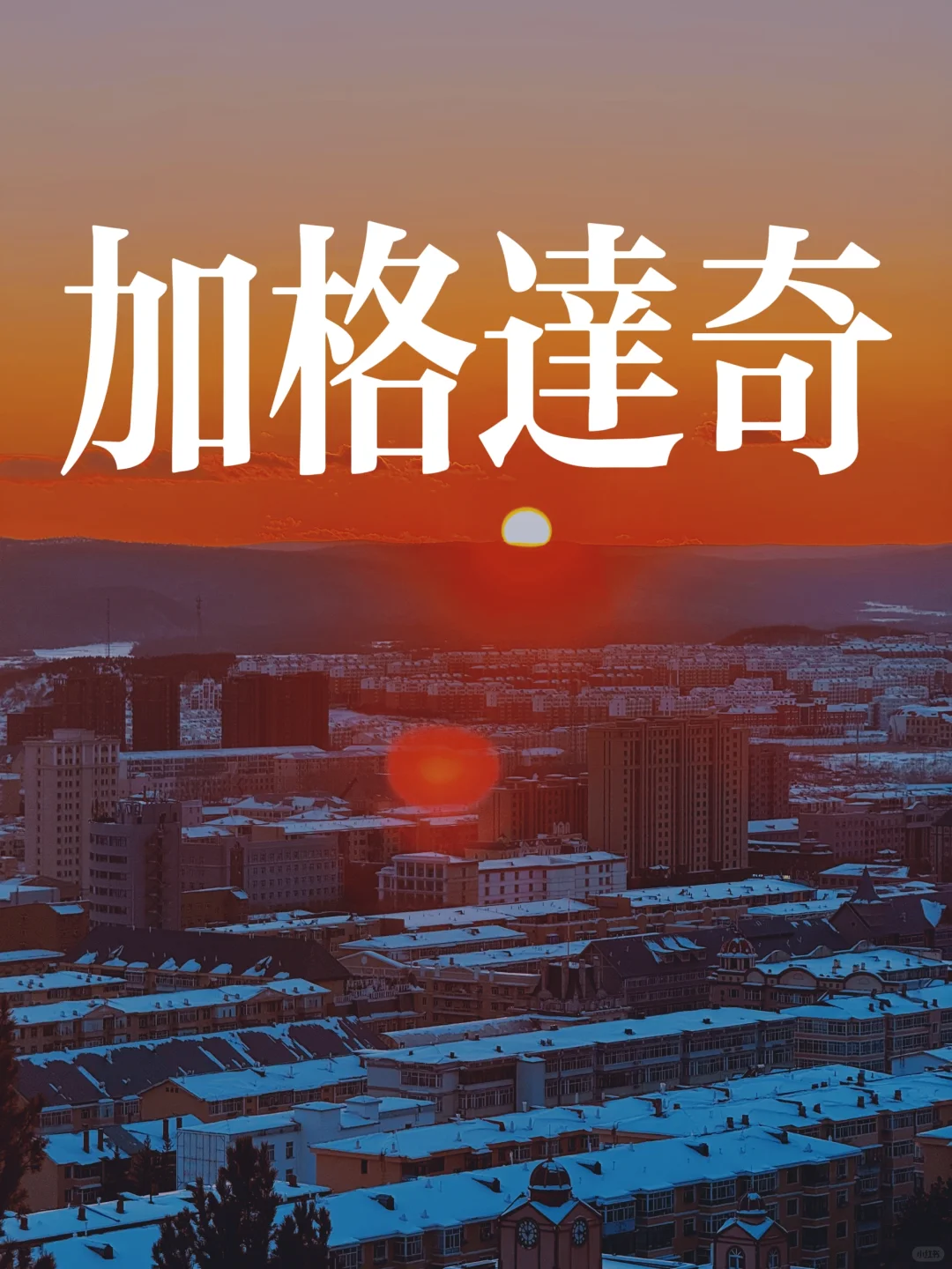 ❄️冬日加格达奇游玩攻略❄️
