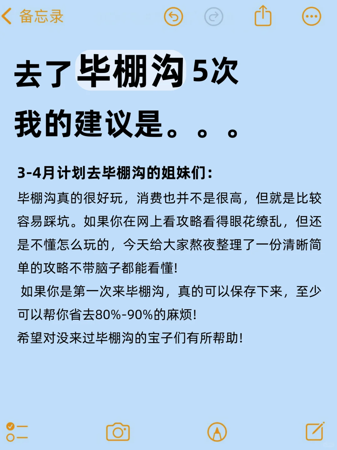 真心提醒3-4🈷去毕棚沟的姐妹👭