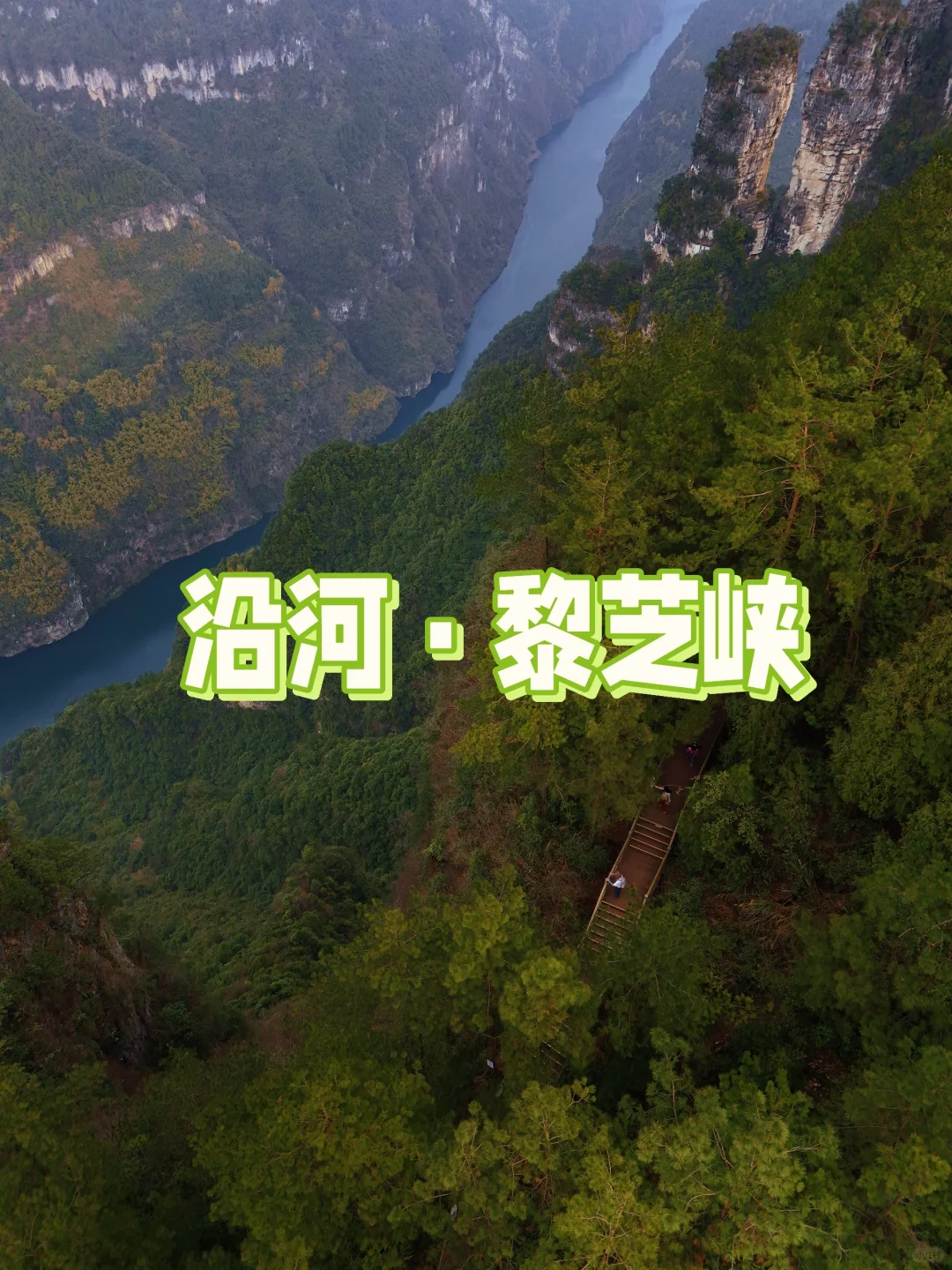 黎芝峡，贵州人自己的南太行