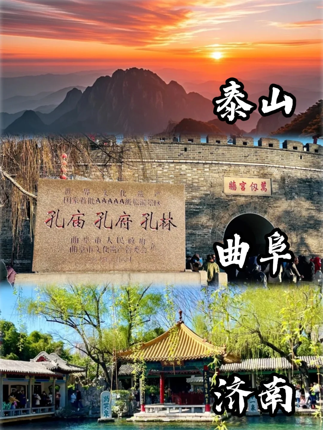 泰山-曲阜-济南 4天人均不到1k的旅游攻略