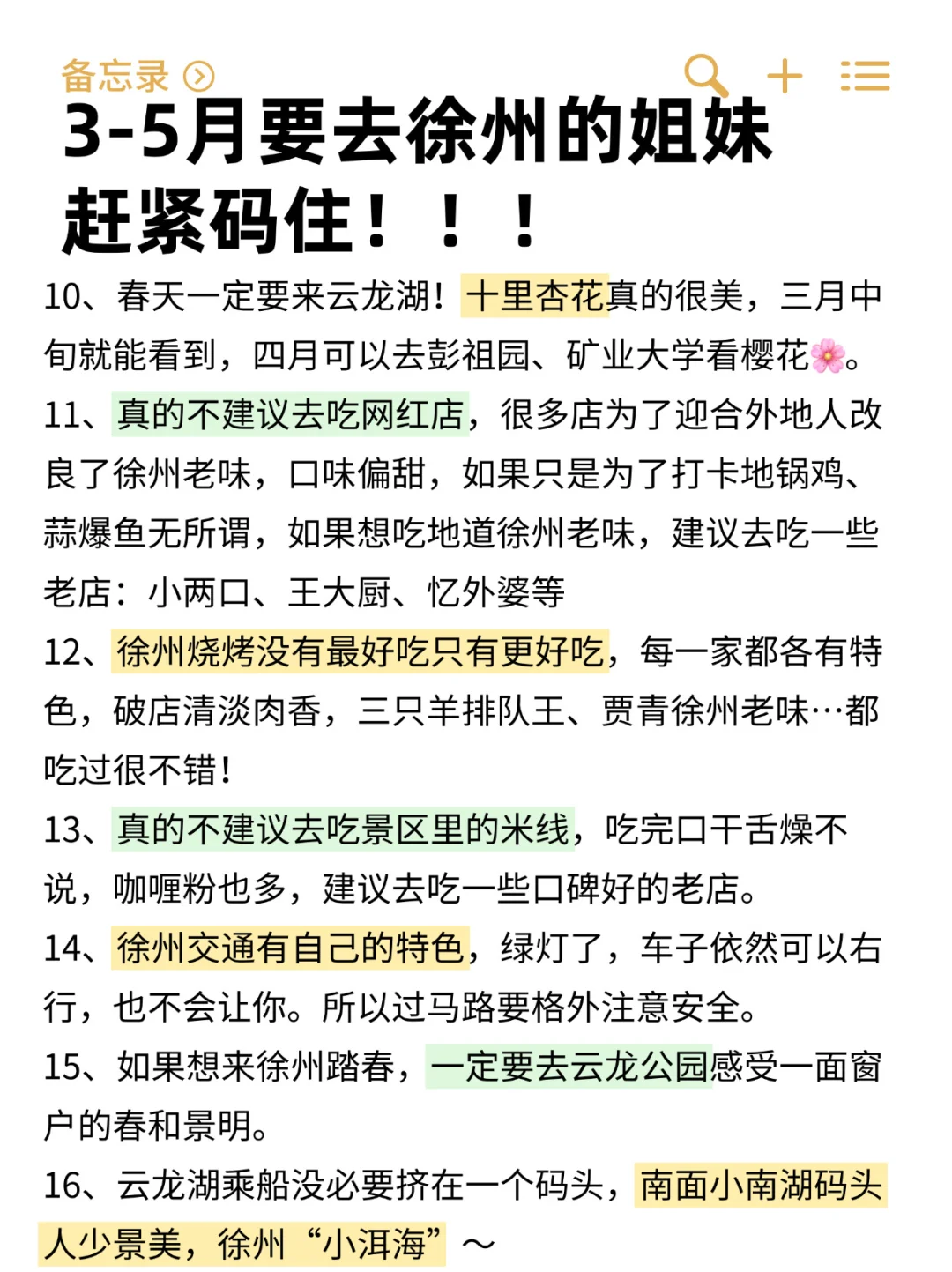 写给3-5月准备去徐州的姐妹👭超全避雷