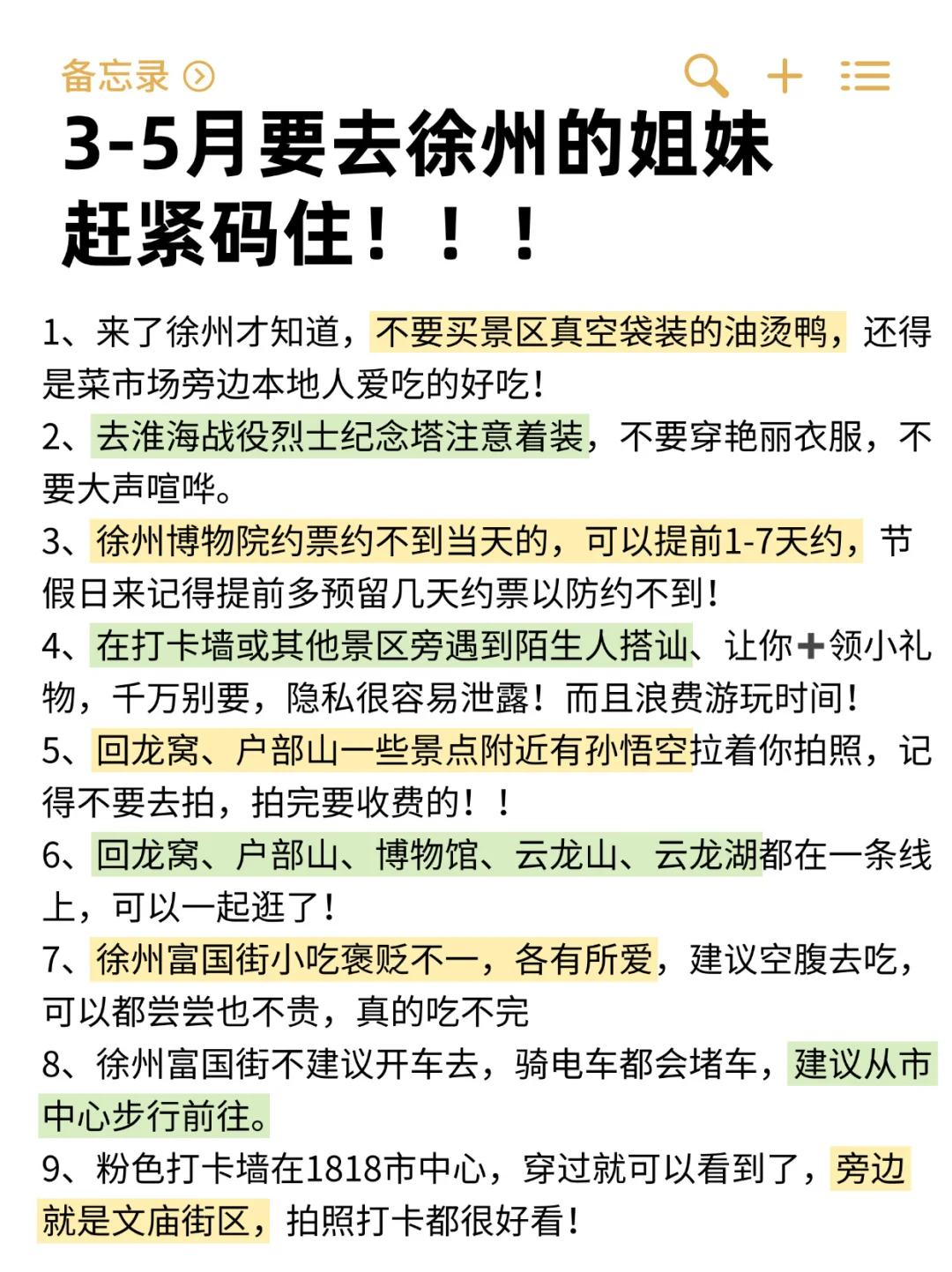 写给3-5月准备去徐州的姐妹👭超全避雷