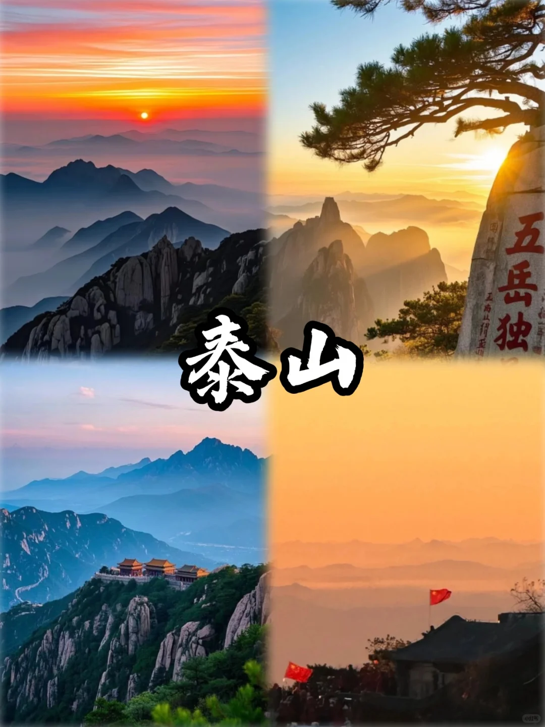 泰山-曲阜-济南 4天人均不到1k的旅游攻略