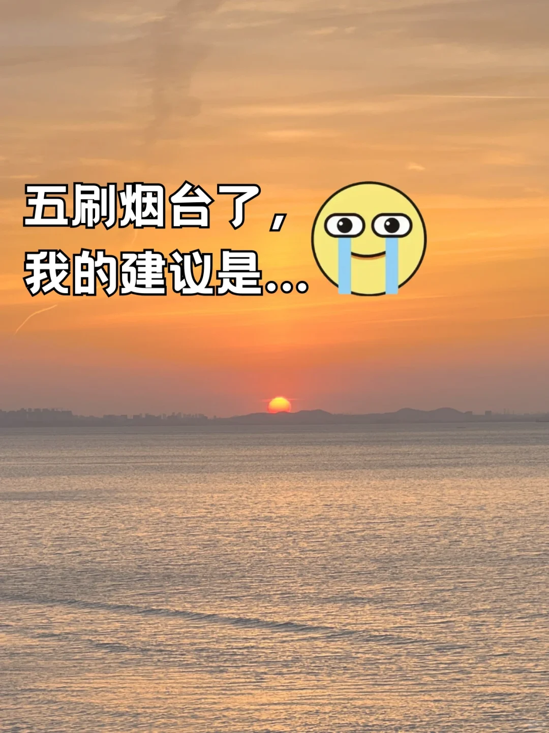 去了烟台5次，给近期想去的姐妹说点实话…