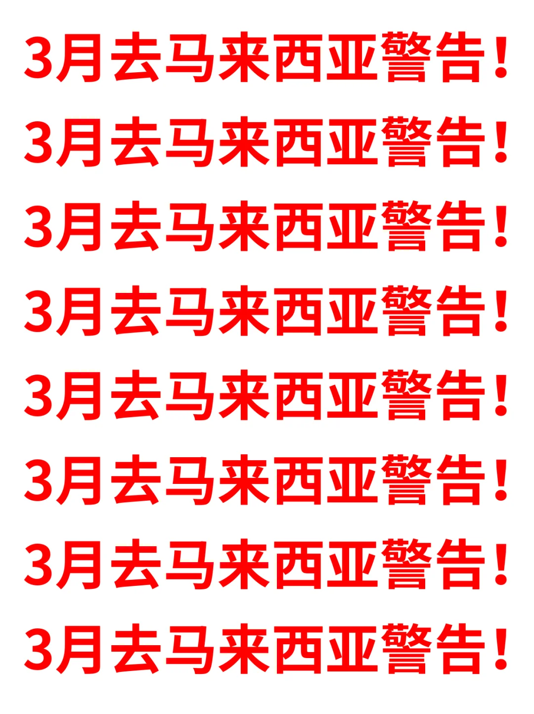 刚从马来西亚回来，能救一个是一个...听劝！