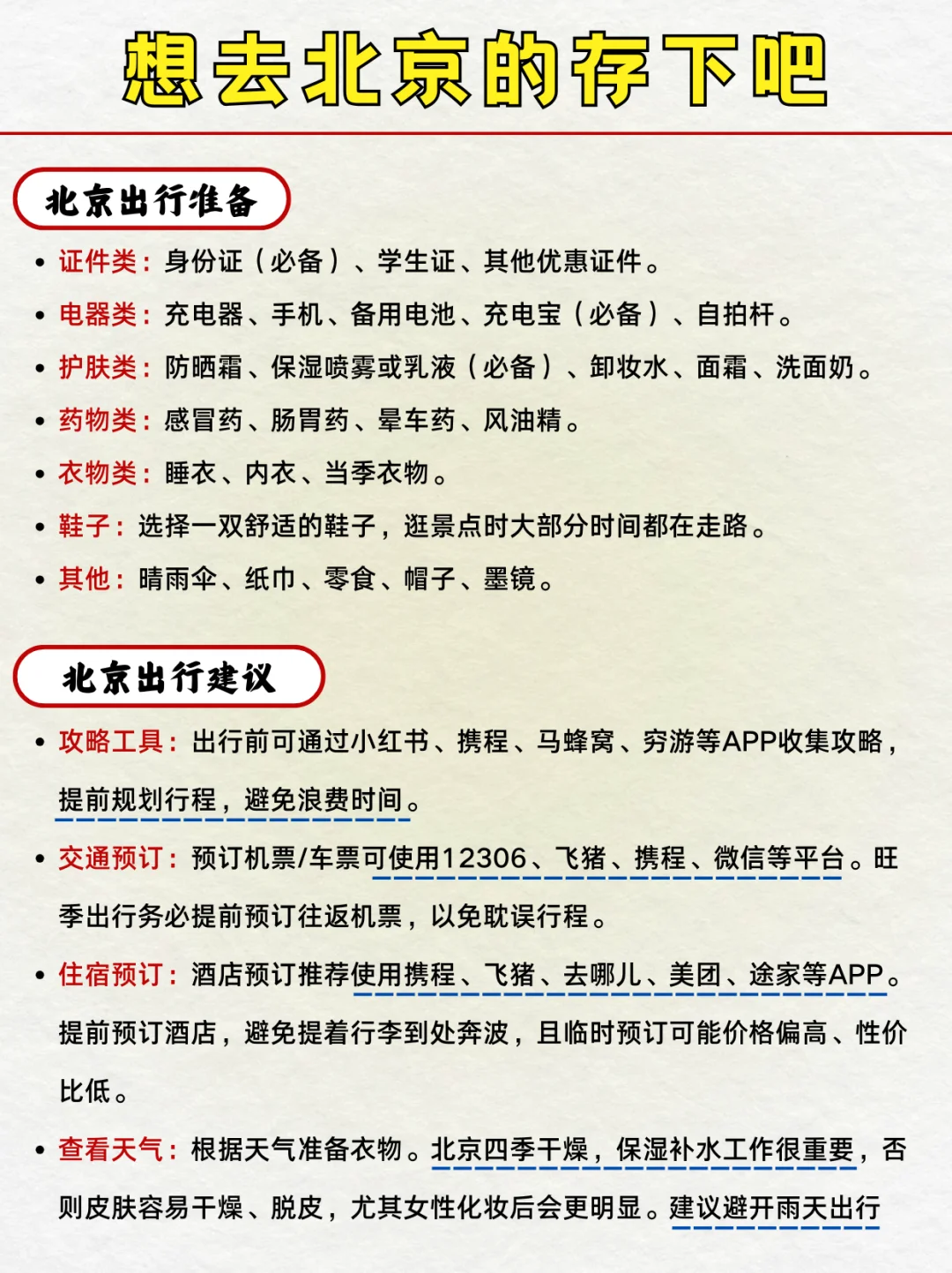 北京旅游攻略 | 带你玩转北京👏