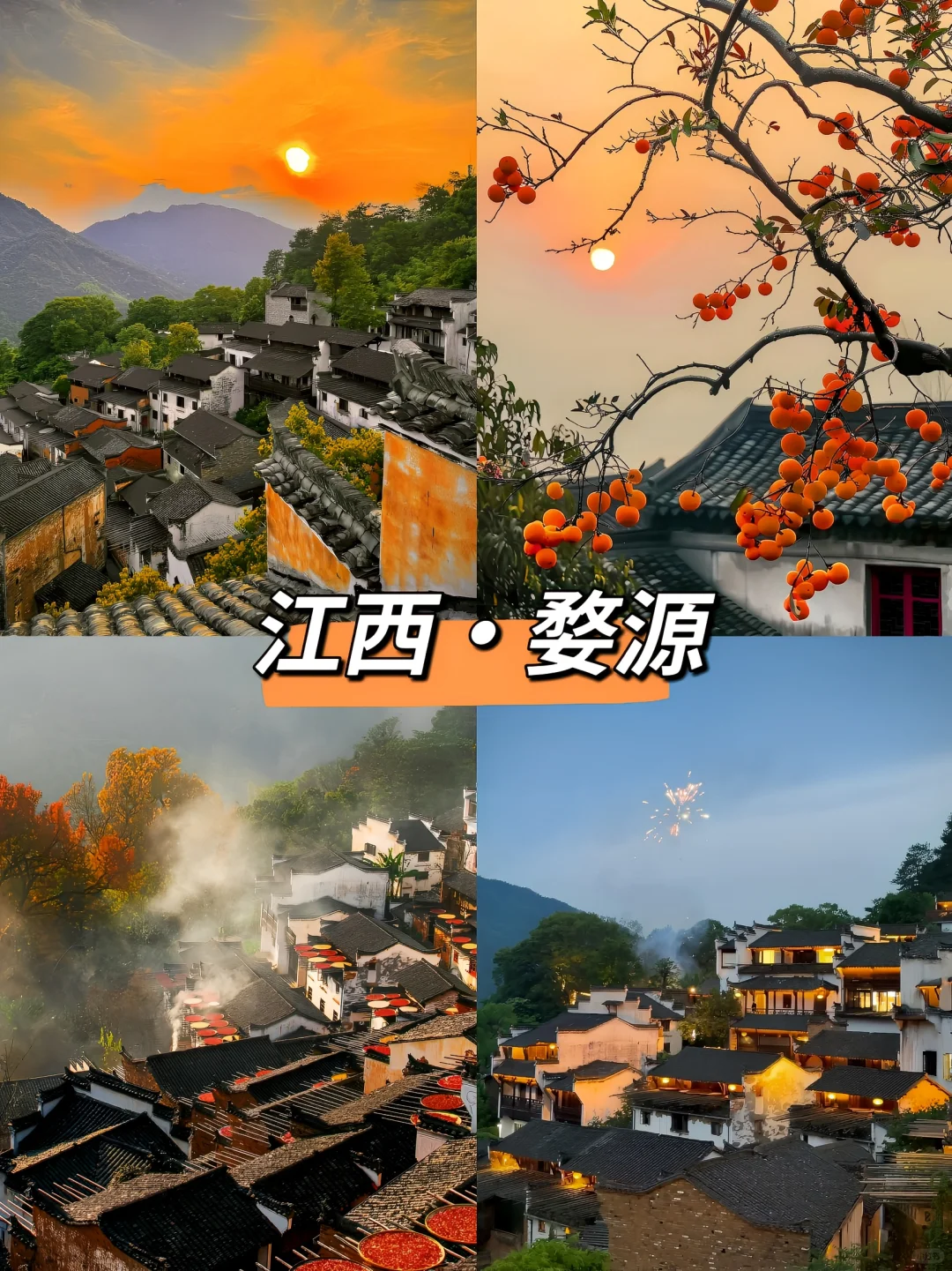 直到去一次婺源篁岭，才真正见识人间仙境啊