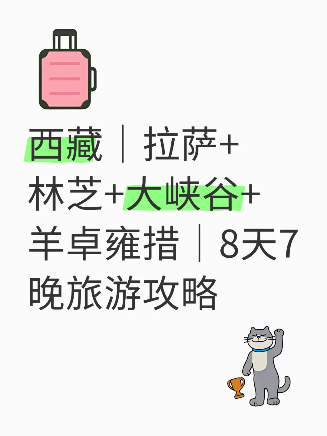 拉萨+林芝+大峡谷+羊卓雍措｜8天旅游攻略