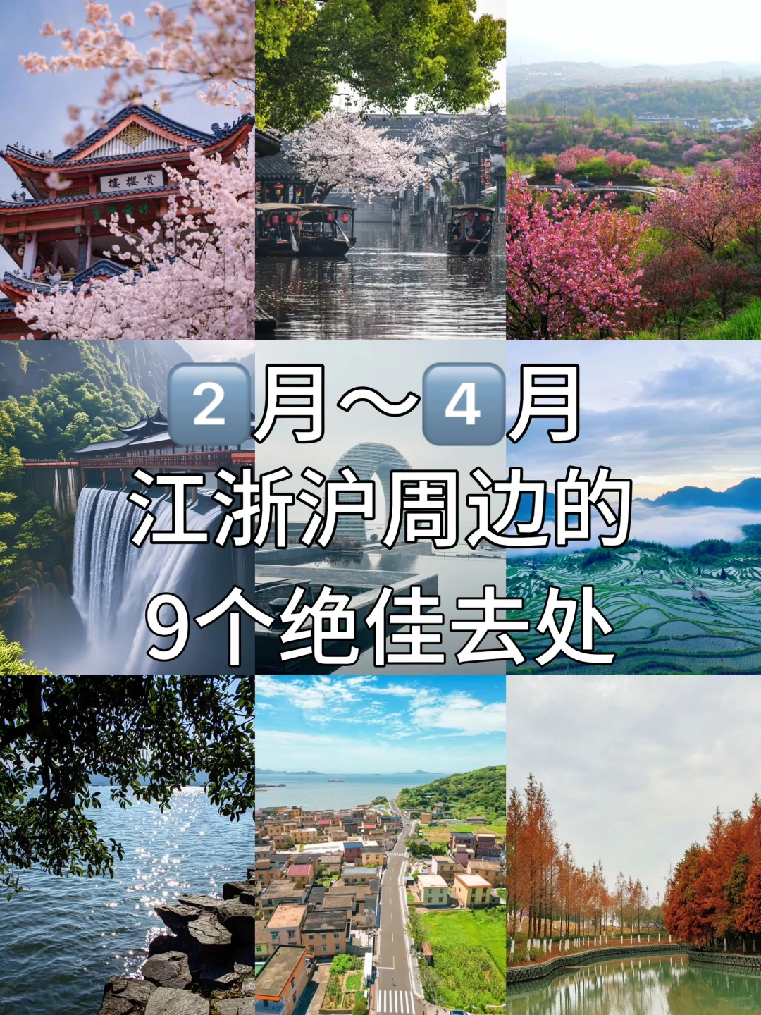 2月底到4月江浙沪周边的9个绝佳去处👍