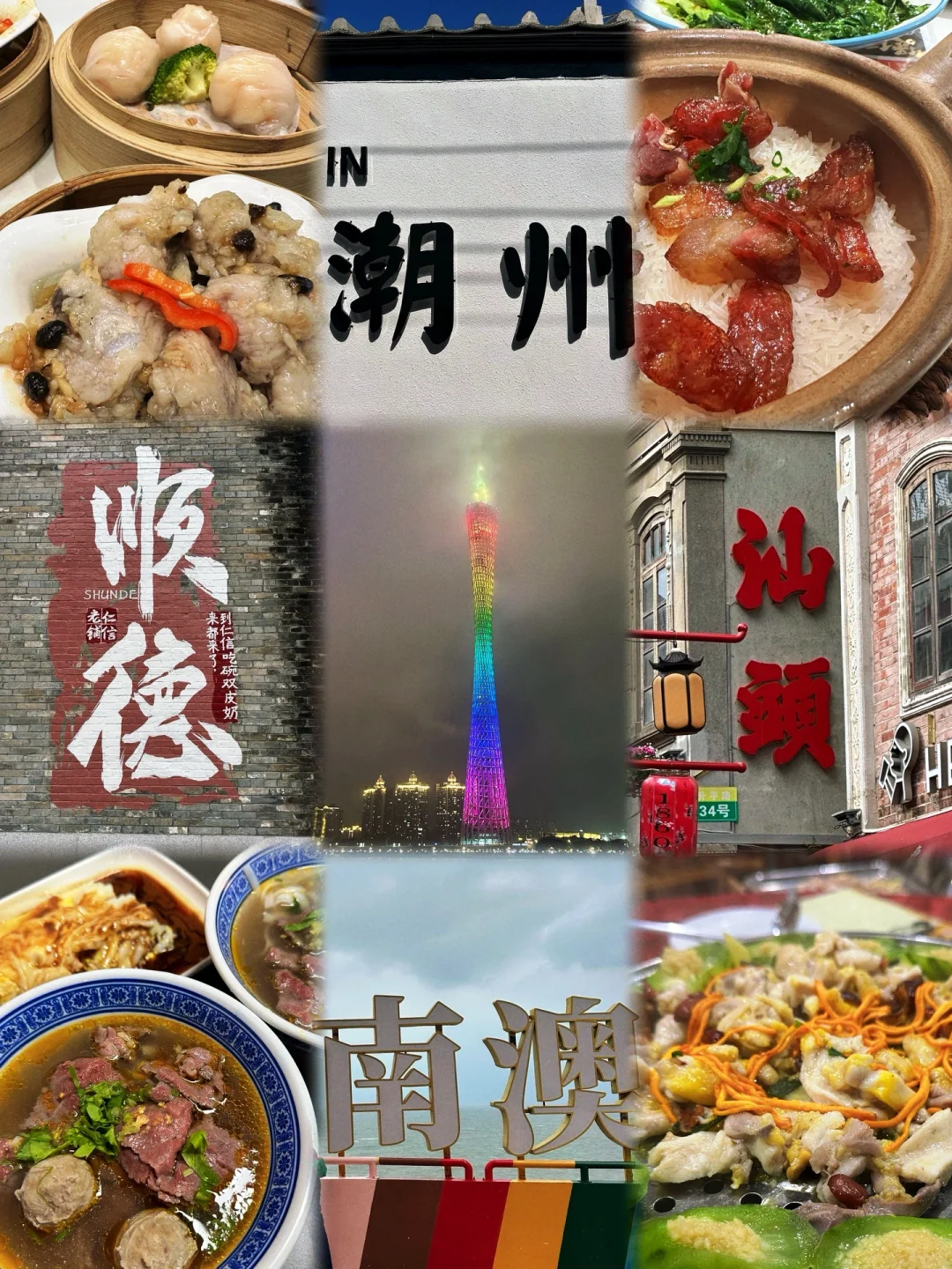 5天5城潮汕+顺德+广州吃喝玩乐citywalk攻略