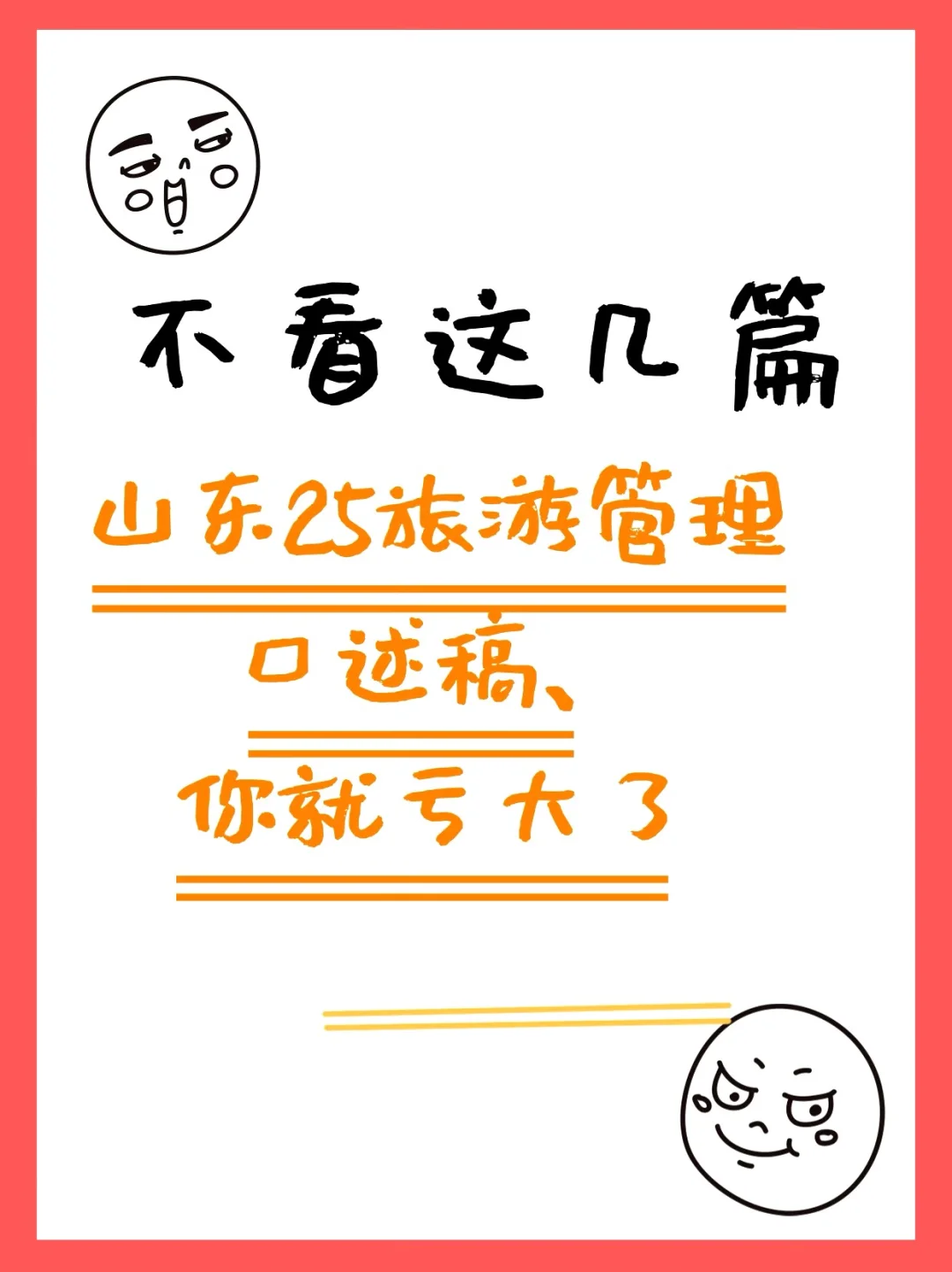 背就完了！山东25春考旅游管理口述稿！📝