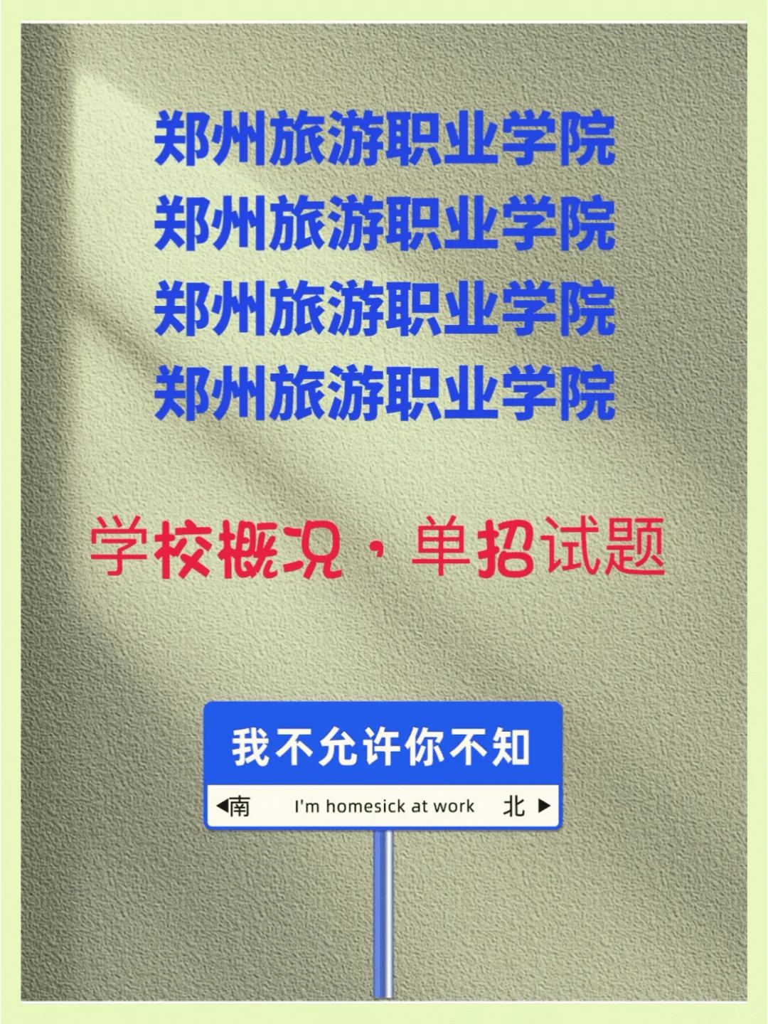 郑州旅游职业学院单招难不难？