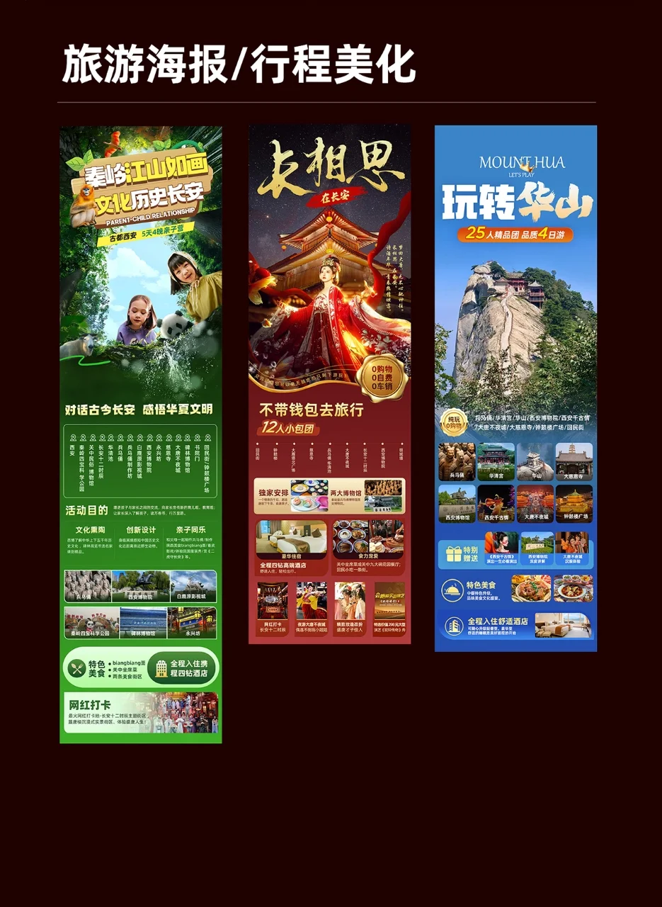 旅游海报设计/行程美化