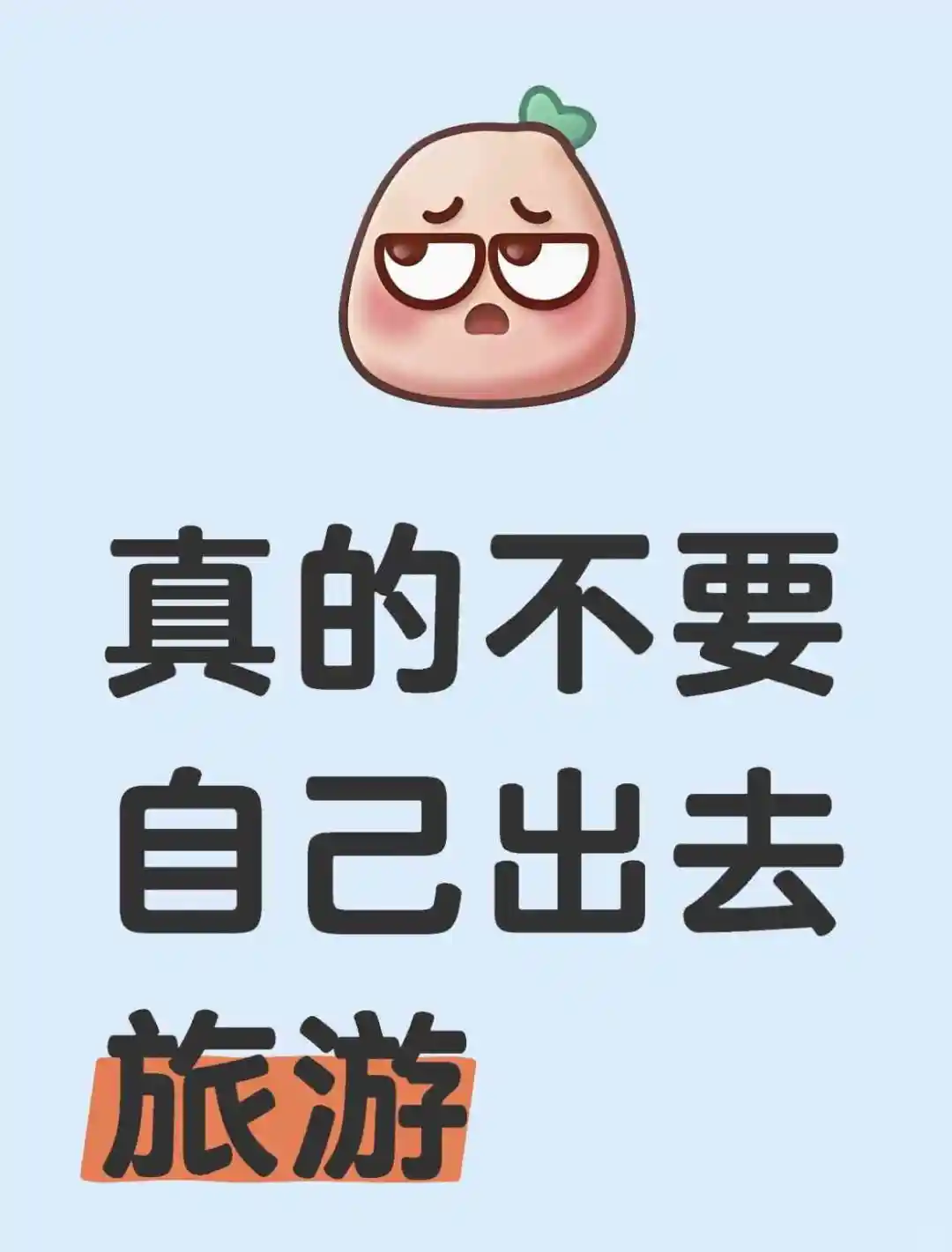 再也不想一个人出去旅游了😫