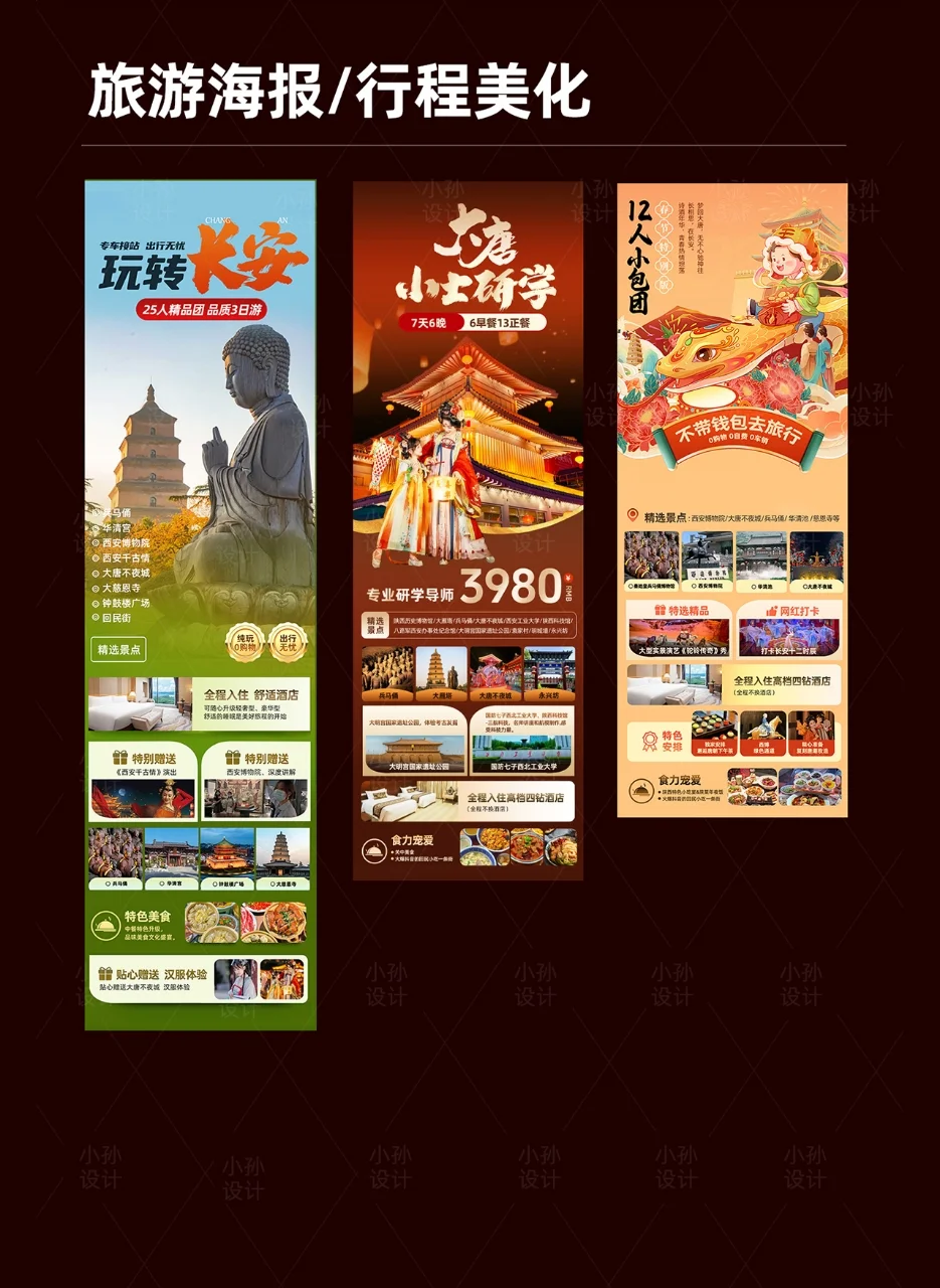 旅游海报设计/行程美化