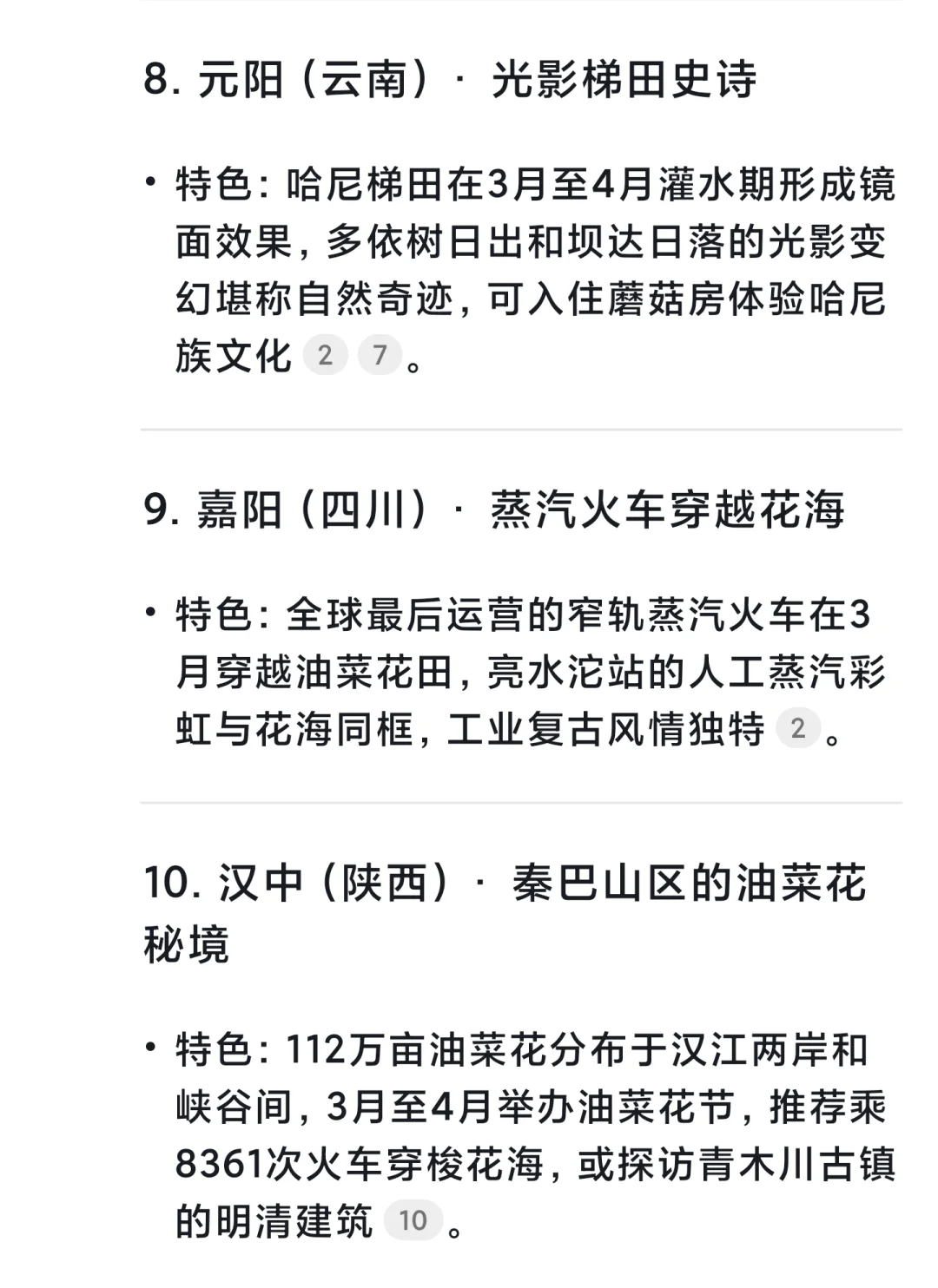 DeepSeek给出的 3月份最适合旅游的城市