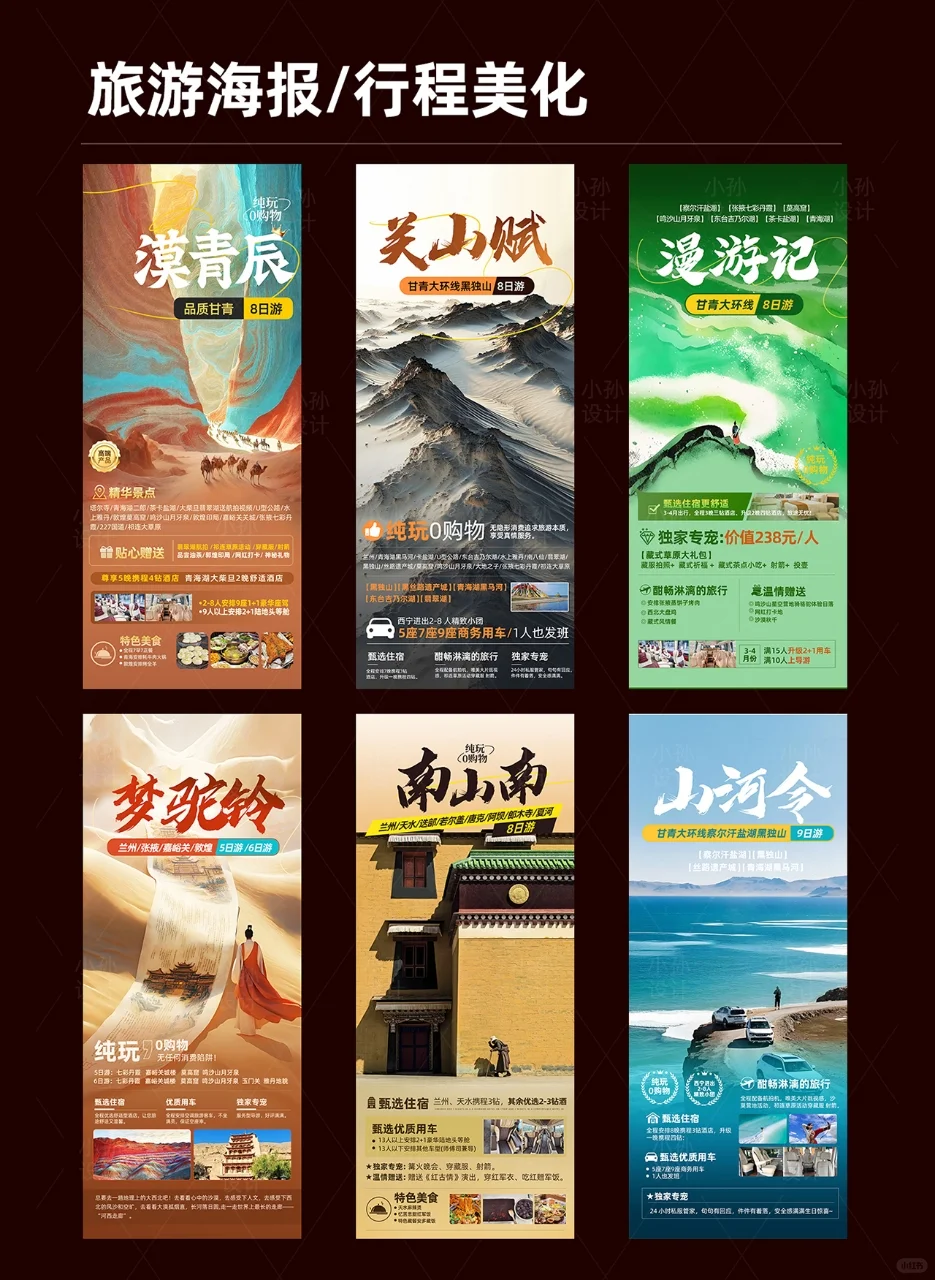 旅游海报设计/行程美化