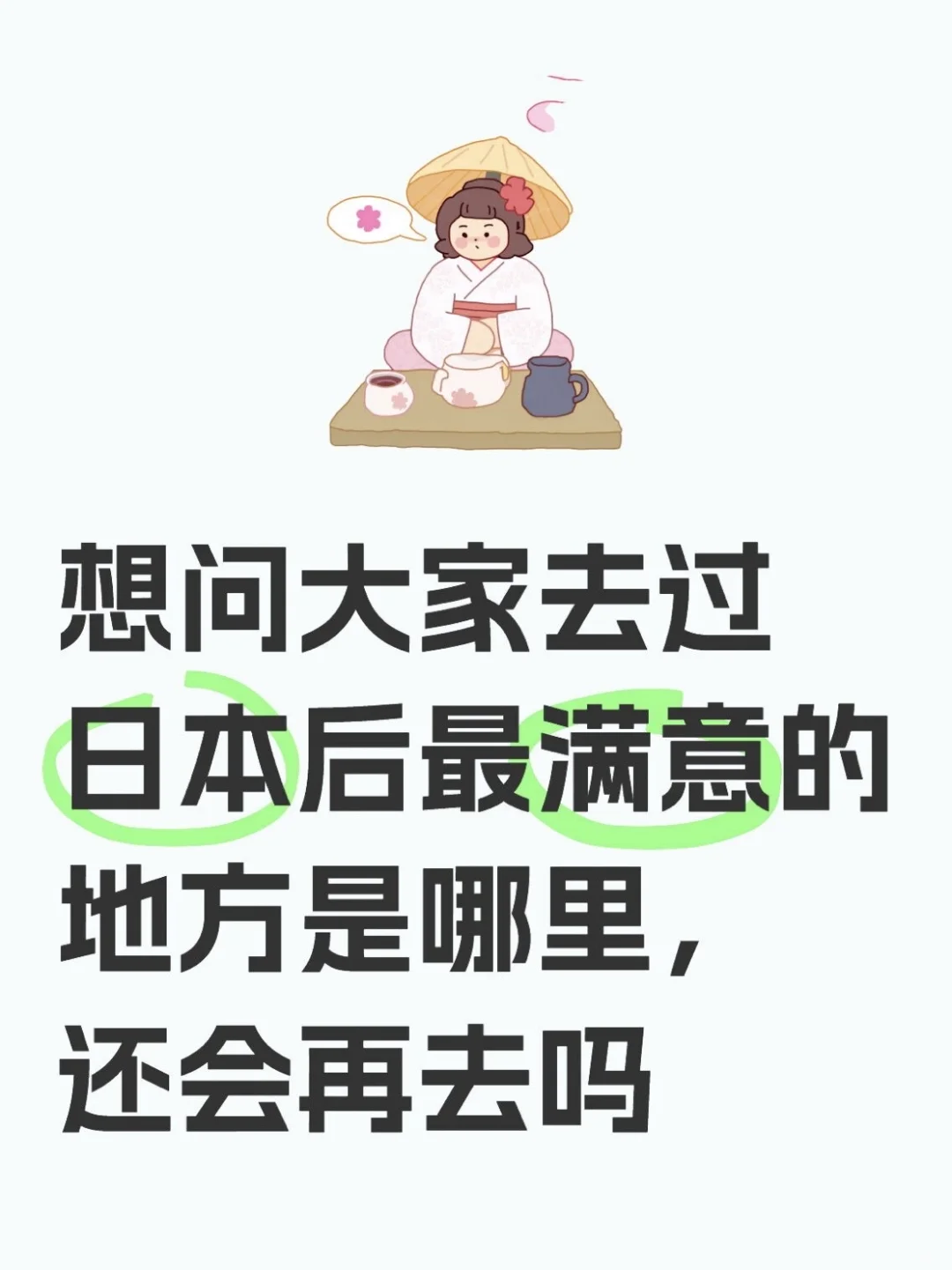 大家去过日本后最满意的地方是哪里