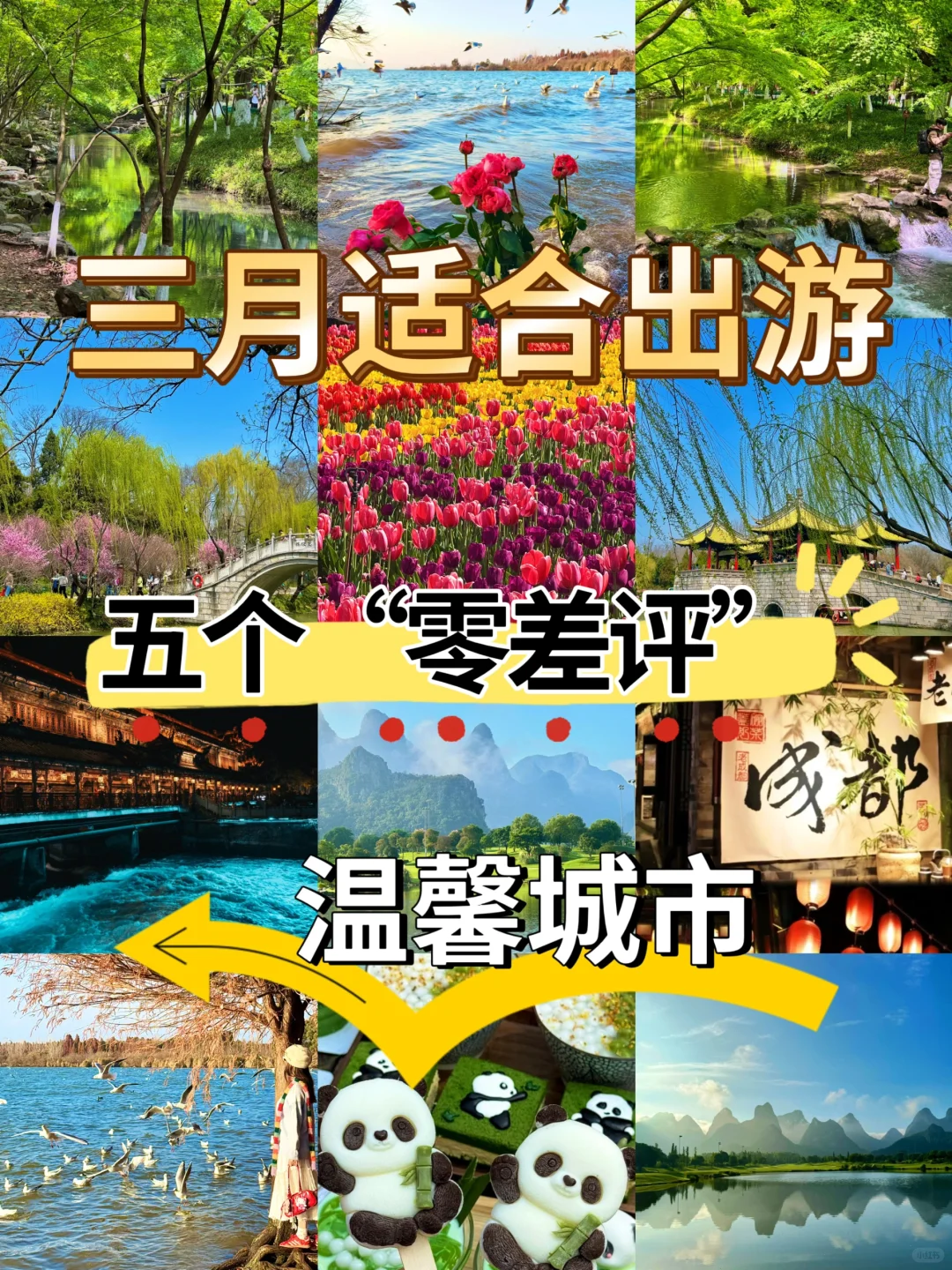 三月适合出游，五个“零差评”温馨城市