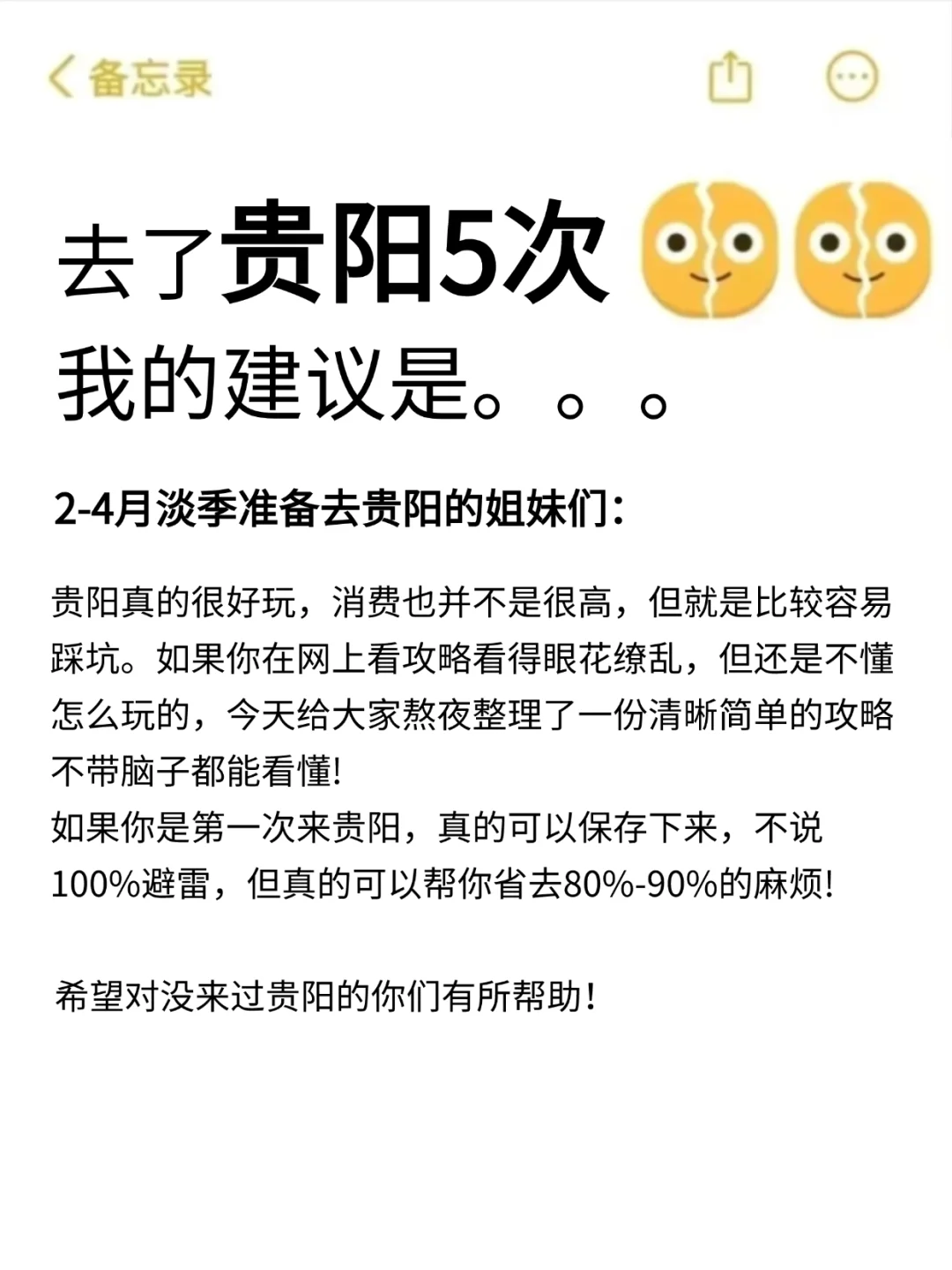 真心提醒2-4月准备去贵阳的姐妹，听劝