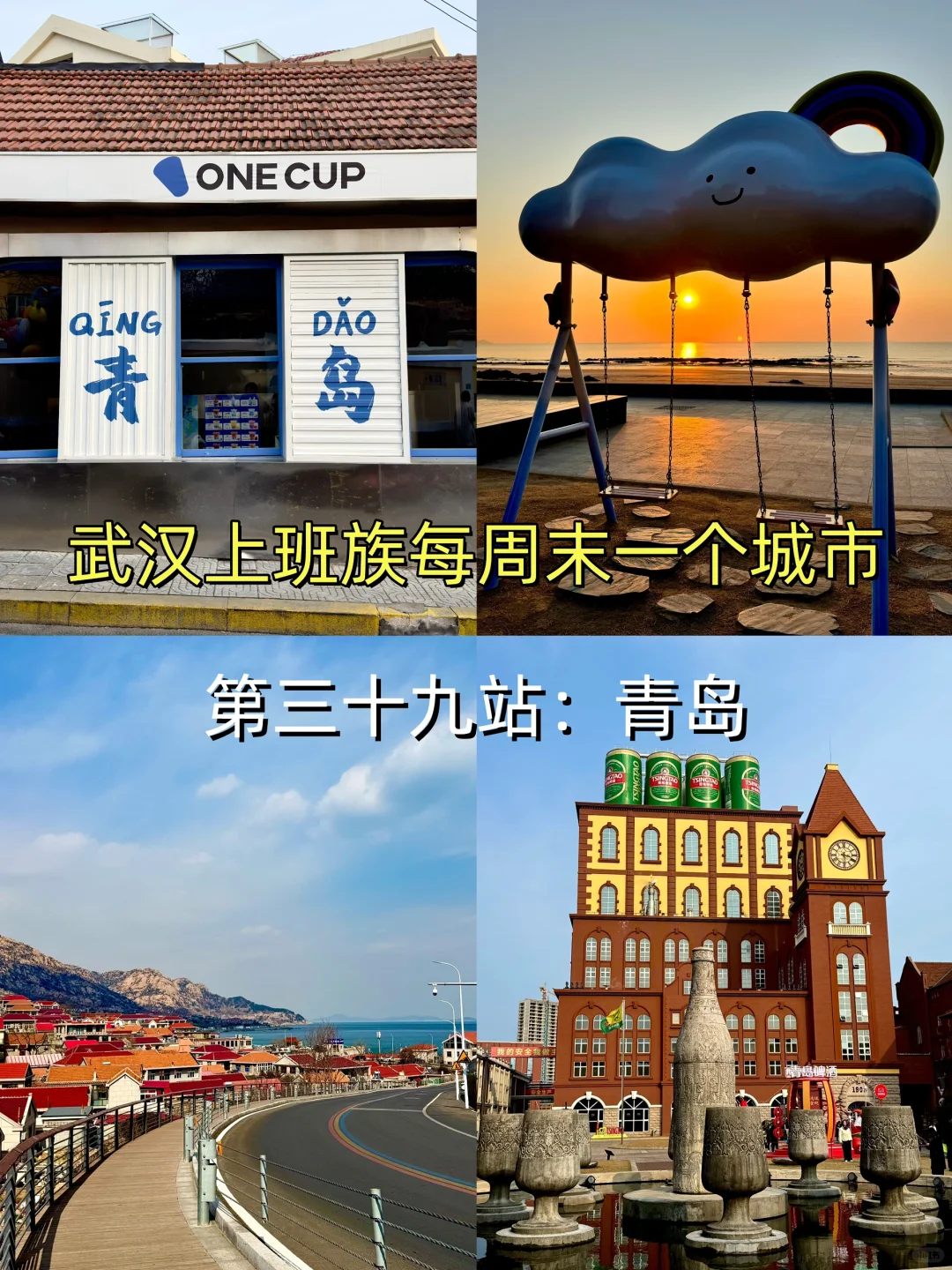 周末72h逃离武汉⇨青岛