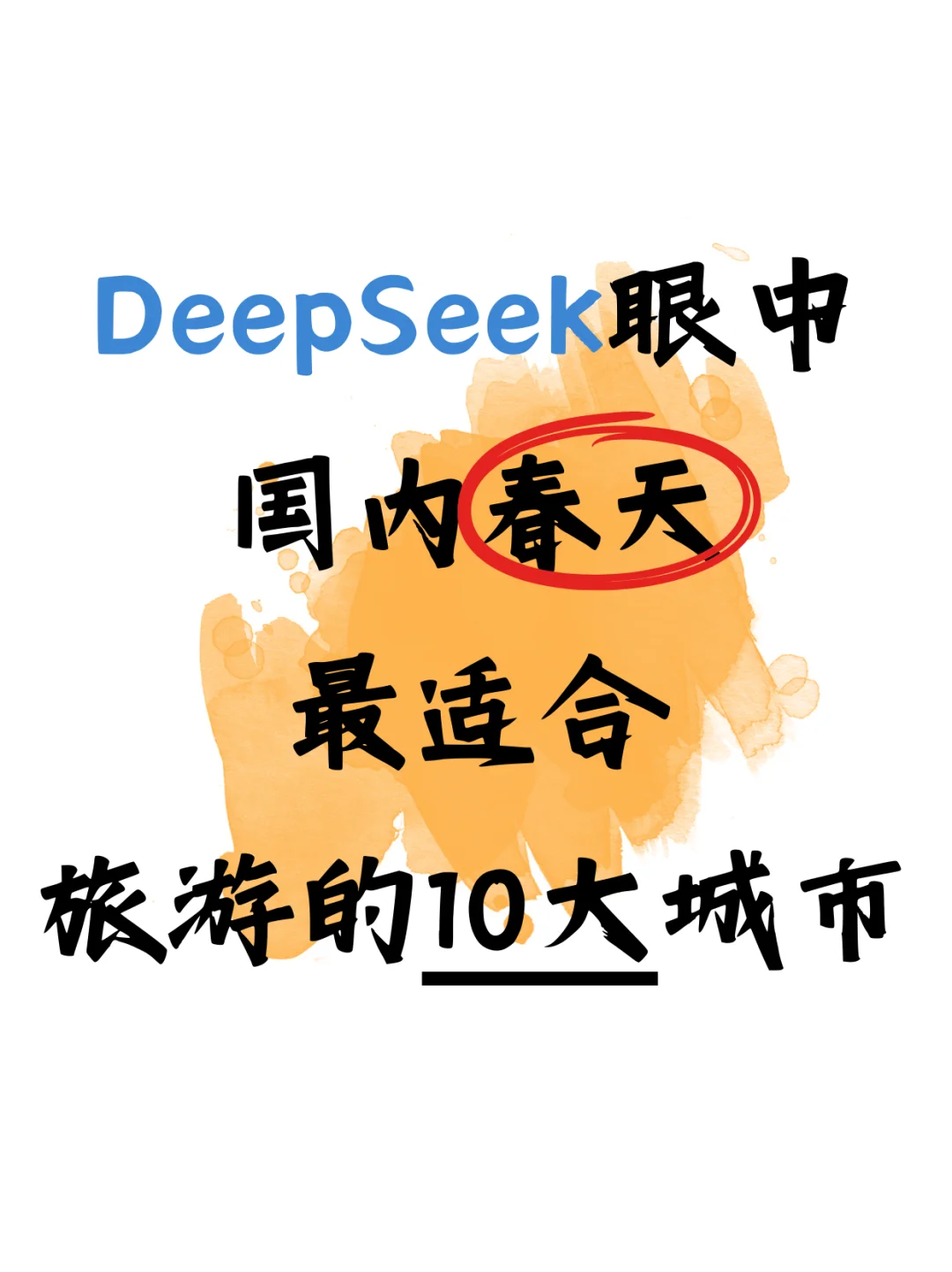 DeepSeek眼中国内蕞适合春天旅游的十大城市