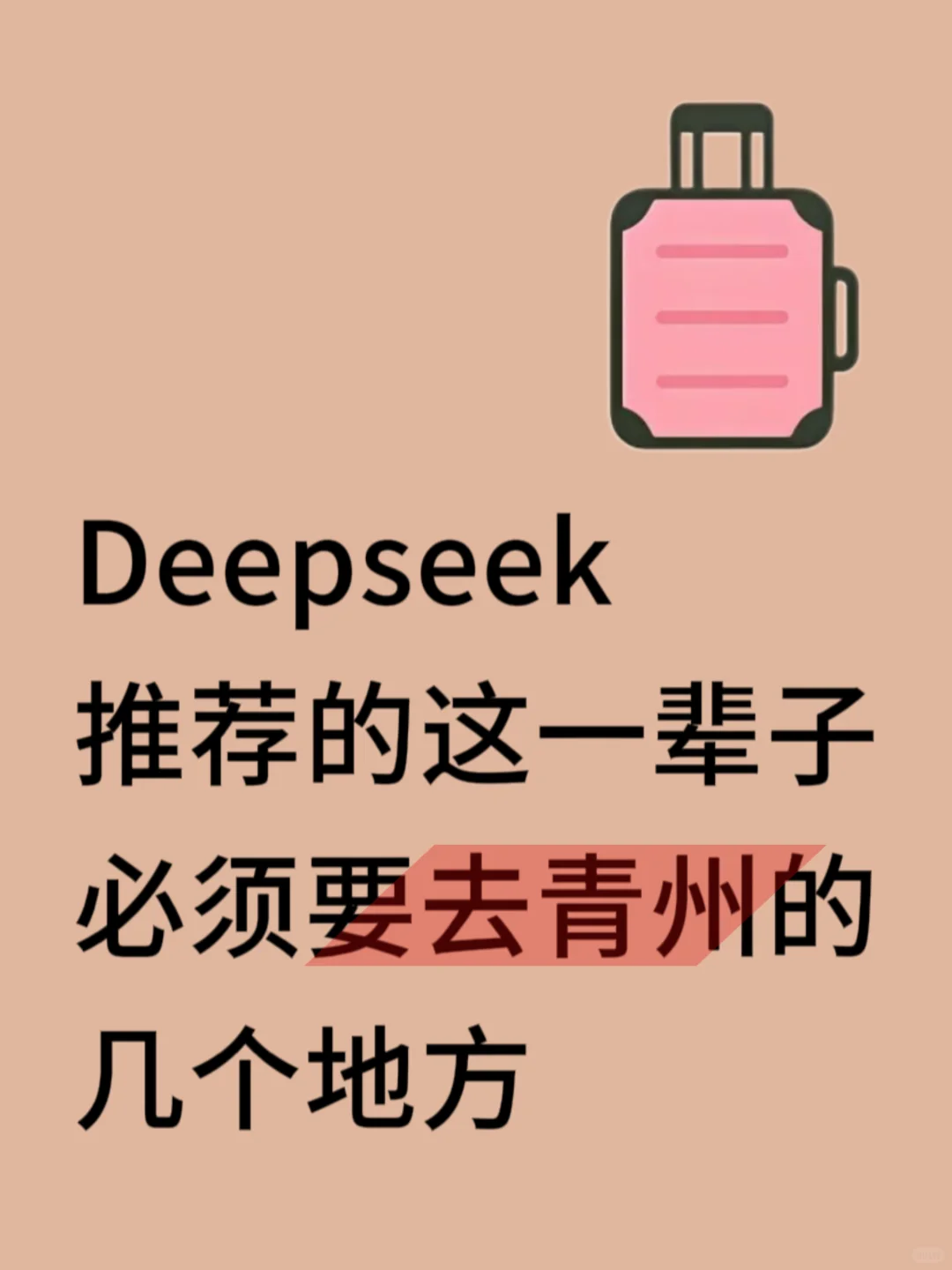 让deepseek做旅游攻略的，一定是个天才
