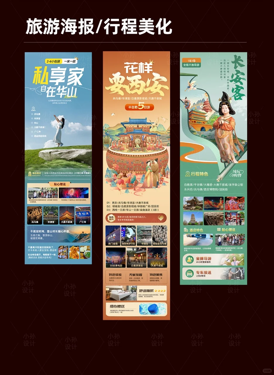旅游海报设计/行程美化