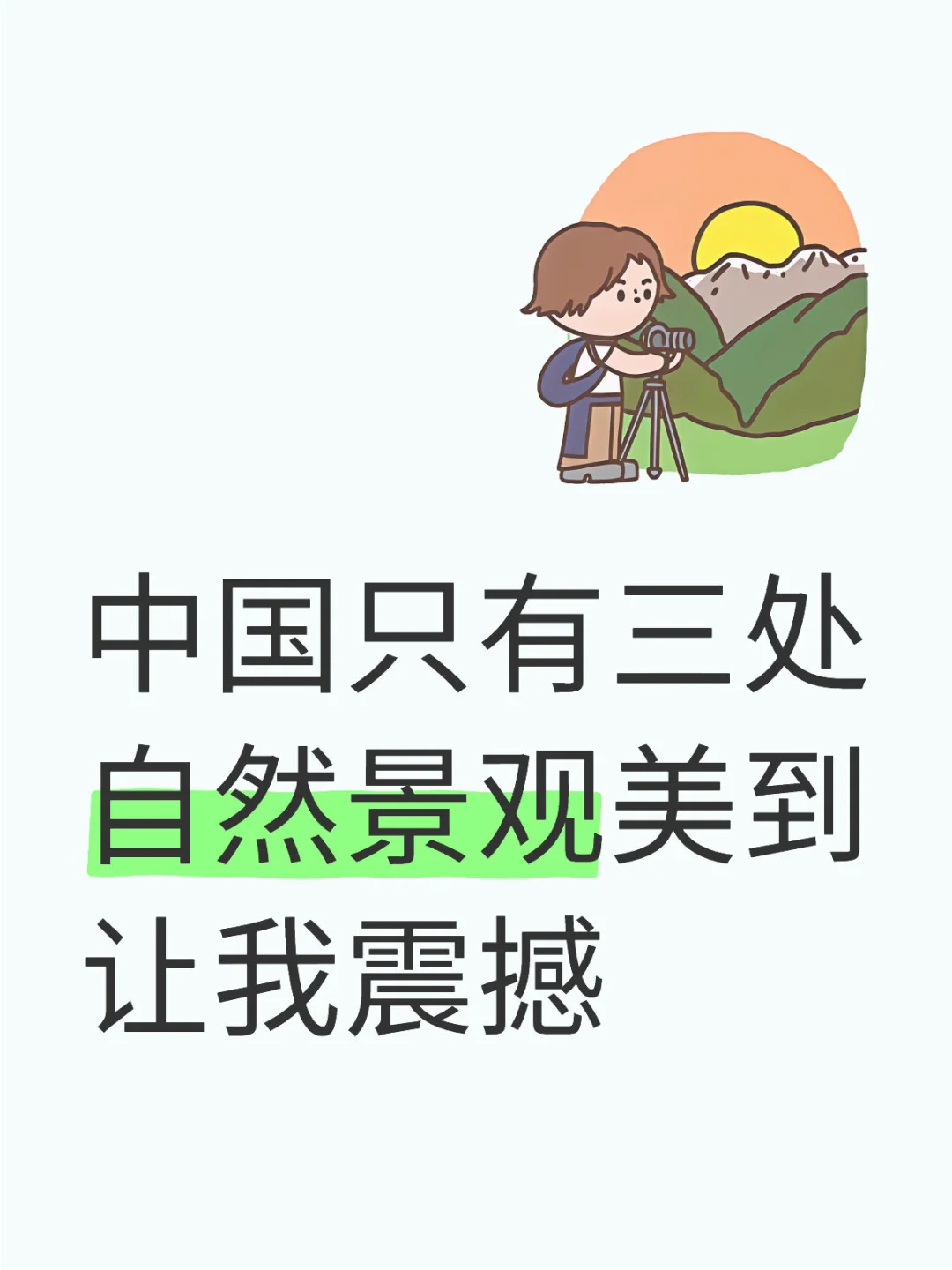 中国只有三处自然景观美到让我震撼