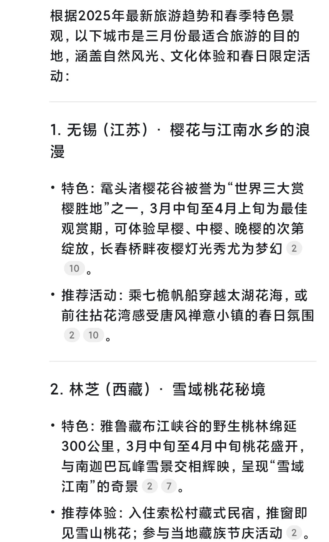 DeepSeek给出的 3月份最适合旅游的城市