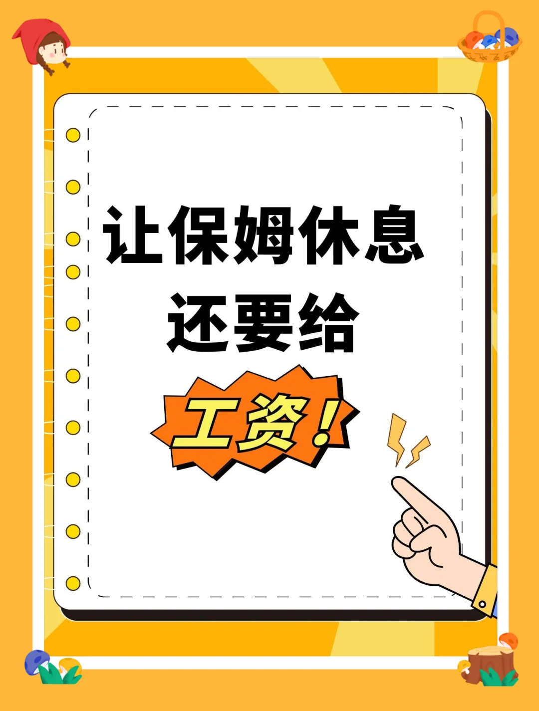 客户出去旅游了要给阿姨发工资吗