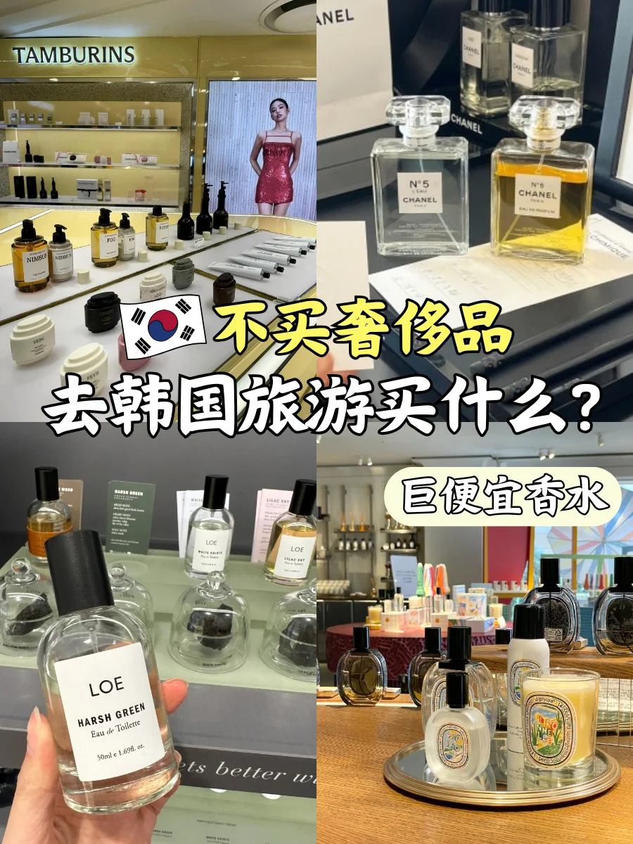 韩国旅游 这些香水闭眼入!!!(巨便宜不亏版)